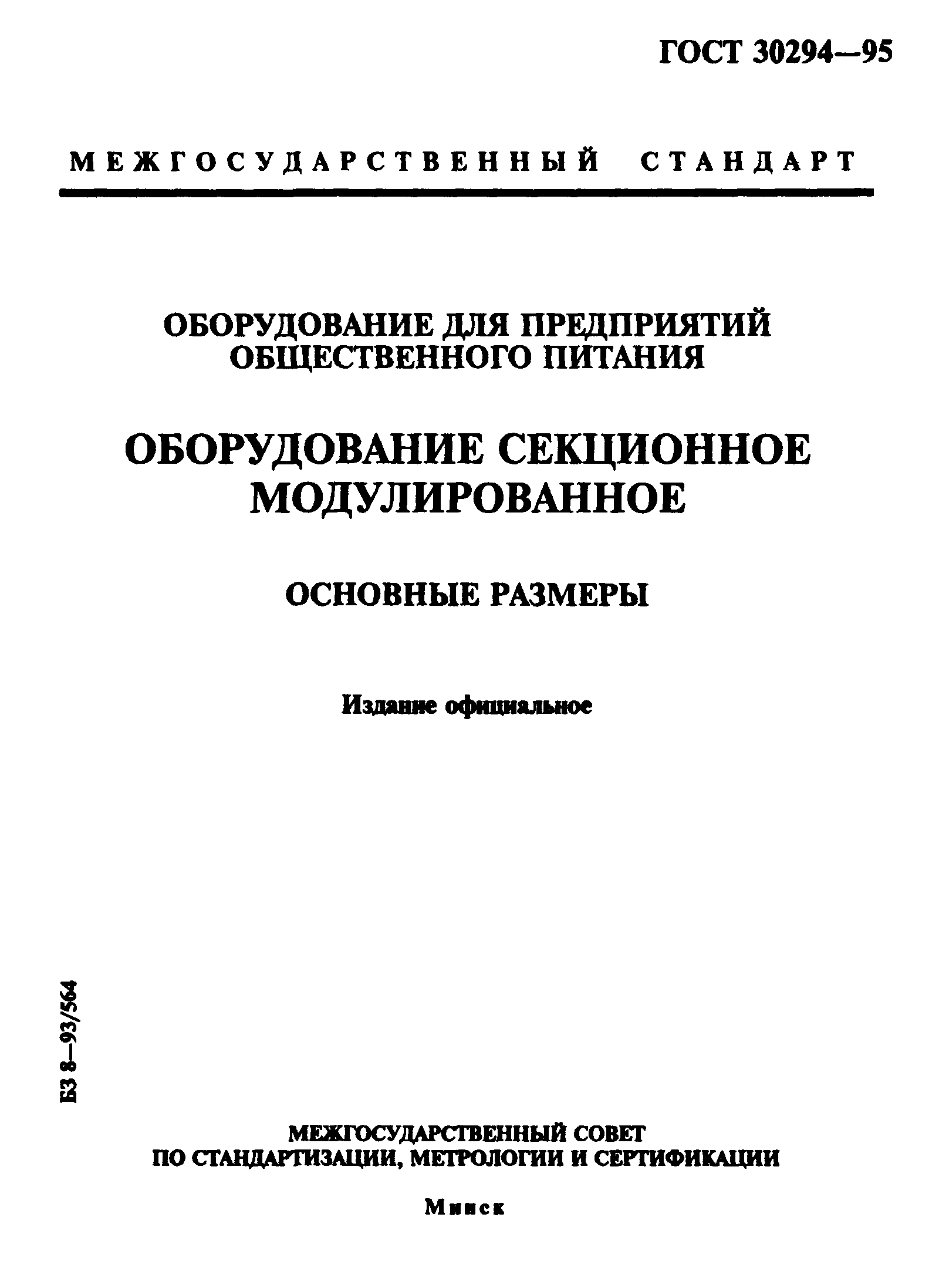ГОСТ 30294-95