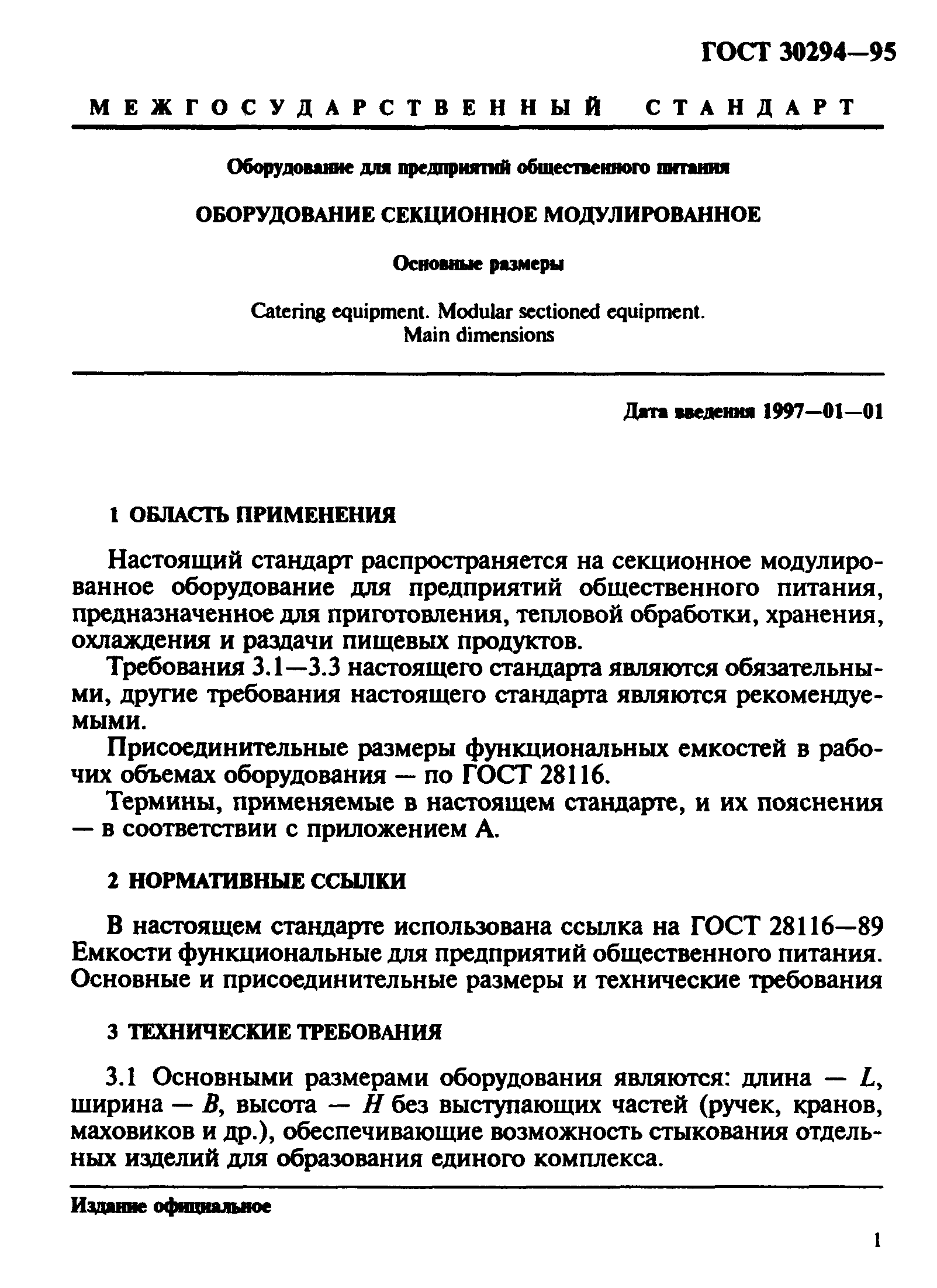 ГОСТ 30294-95