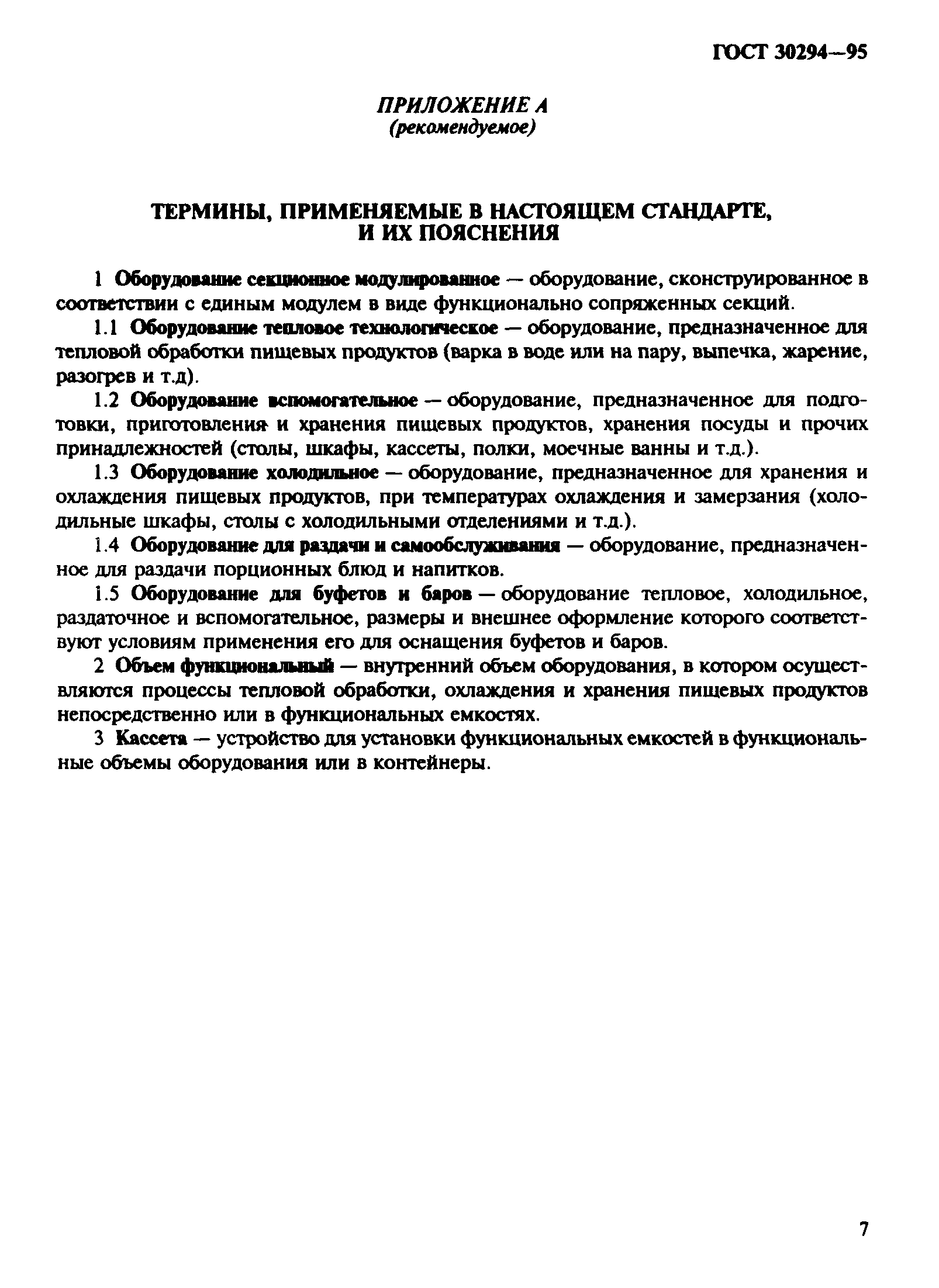 ГОСТ 30294-95