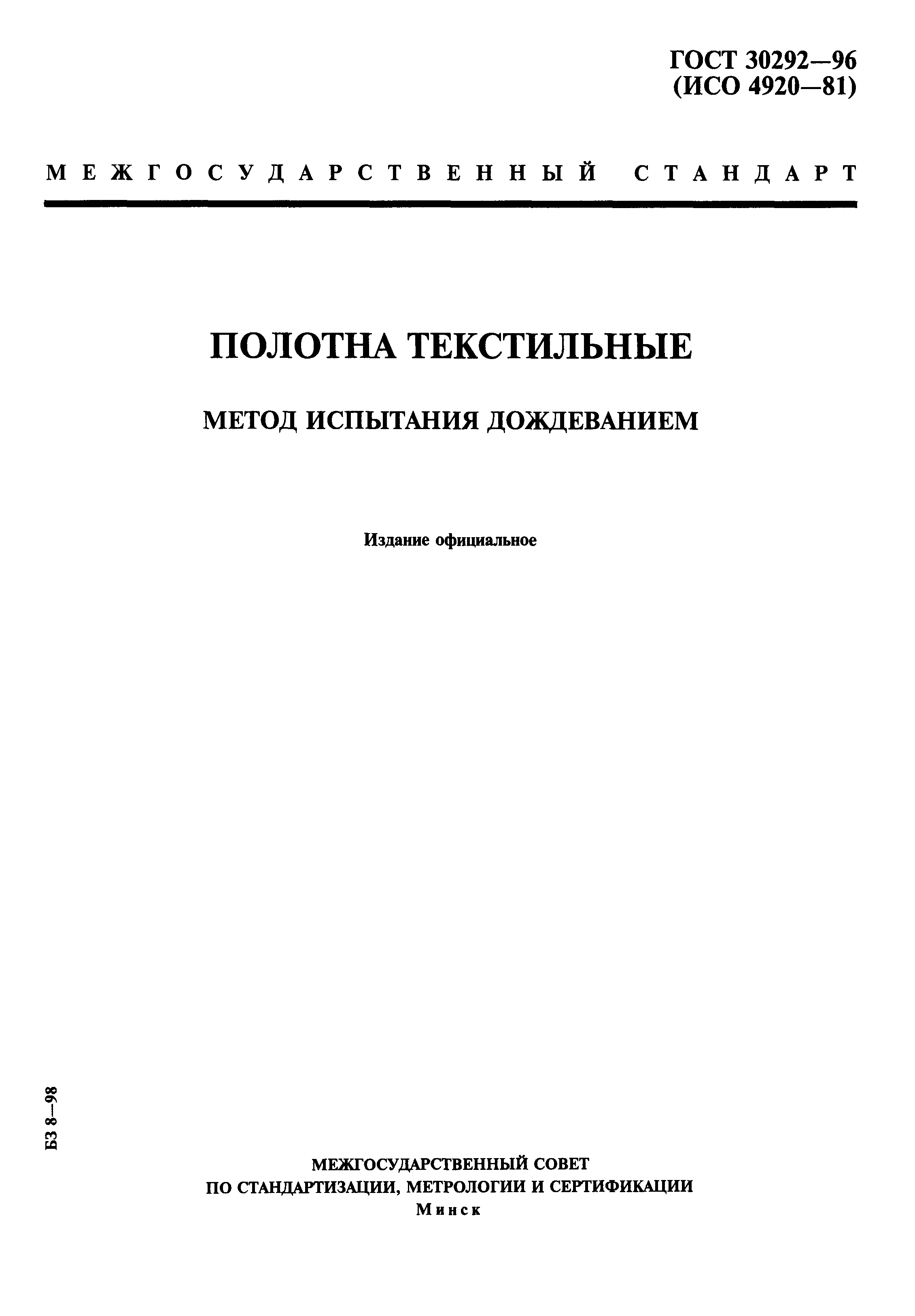 ГОСТ 30292-96