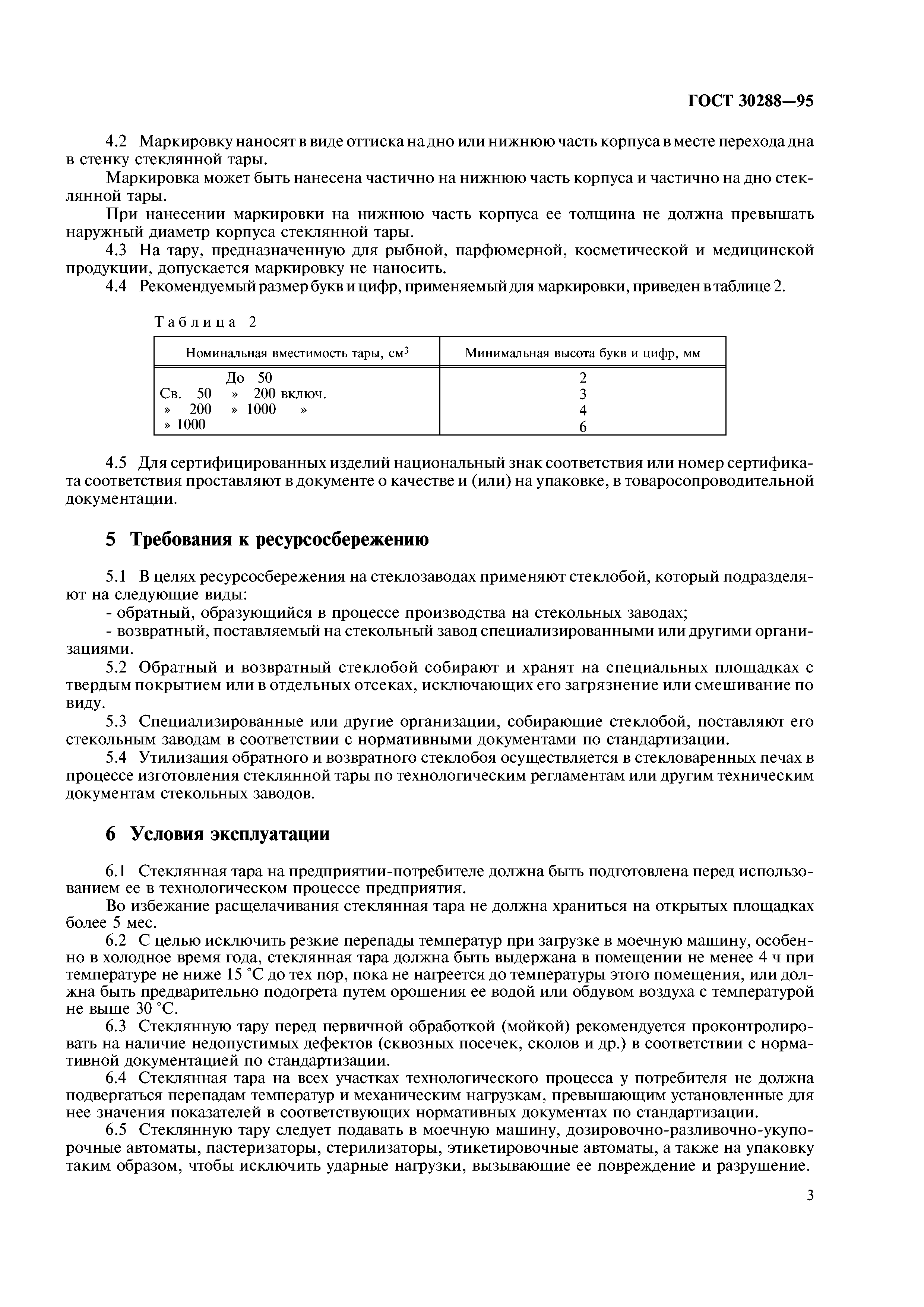 ГОСТ 30288-95