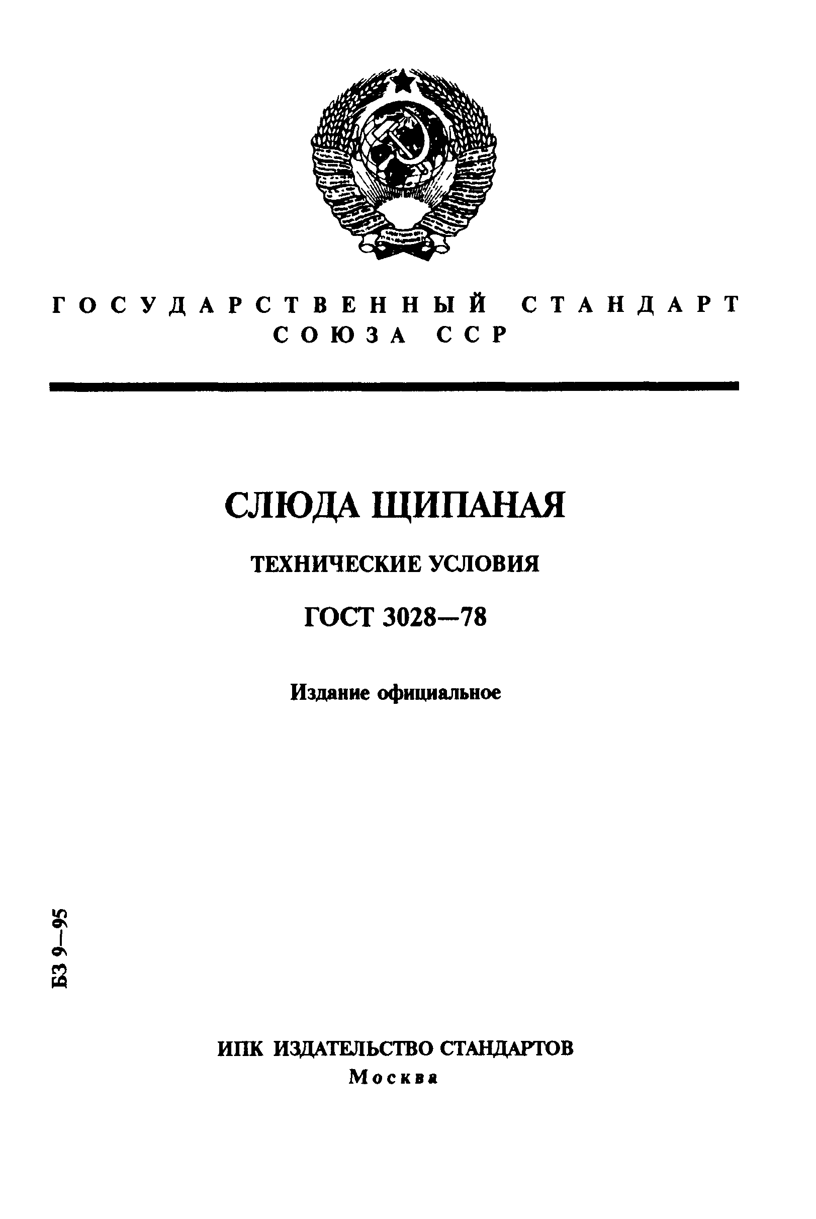 ГОСТ 3028-78