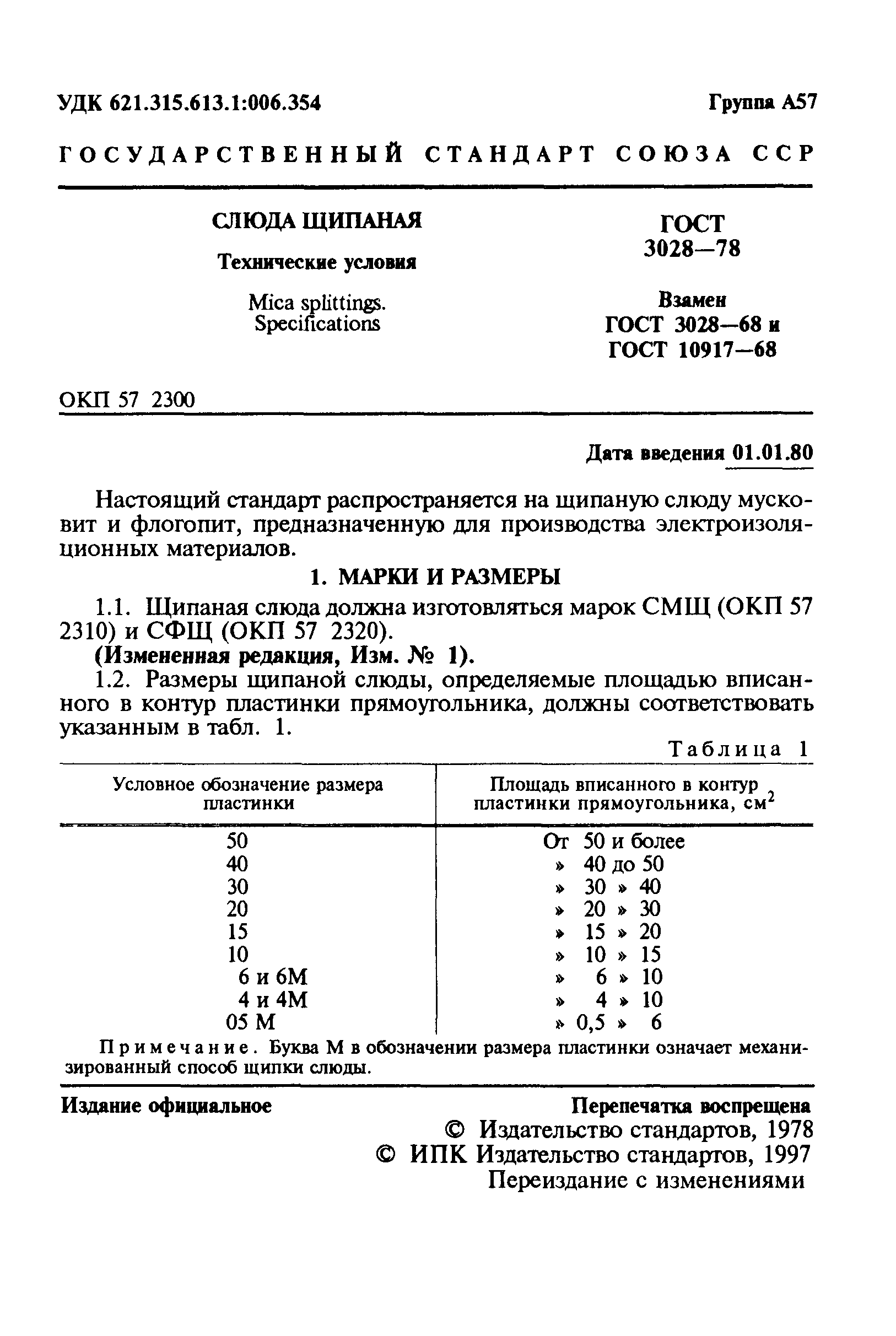 ГОСТ 3028-78