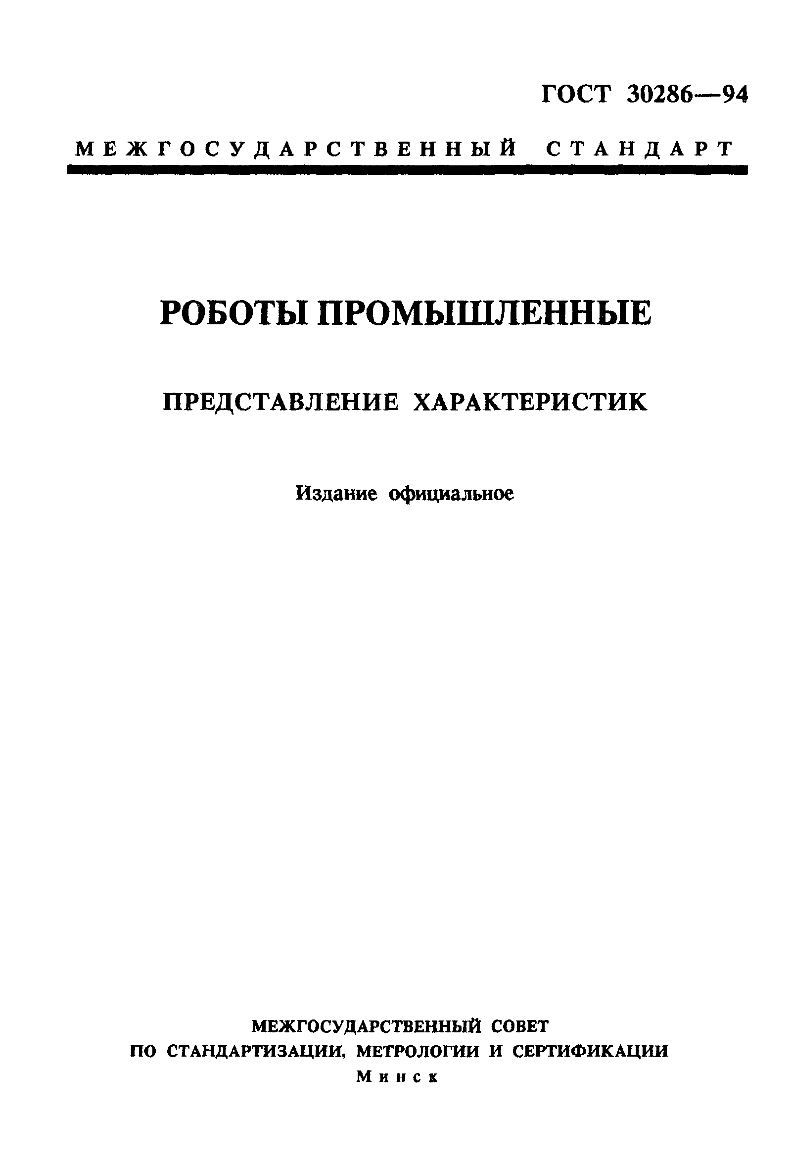 ГОСТ 30286-94