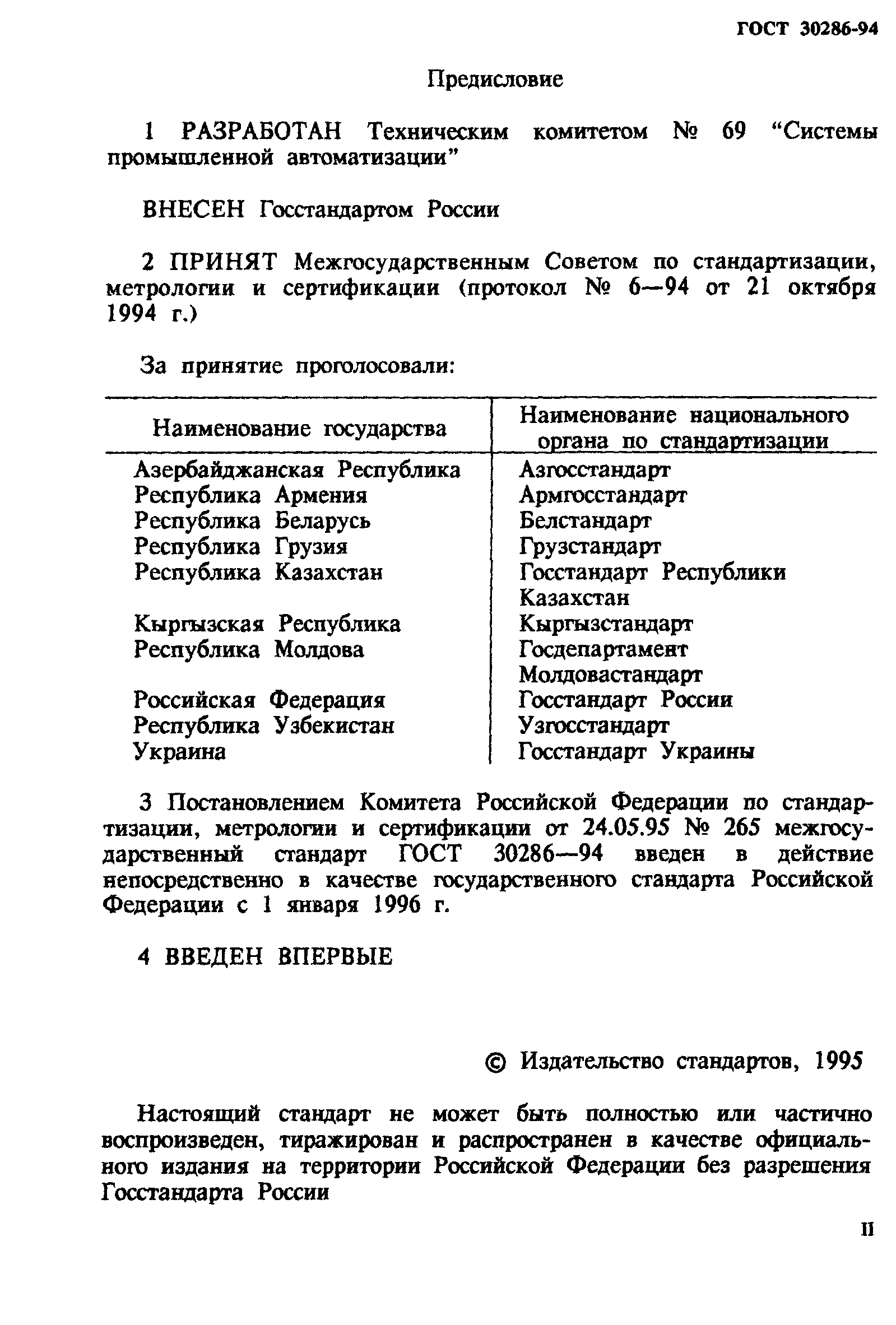 ГОСТ 30286-94