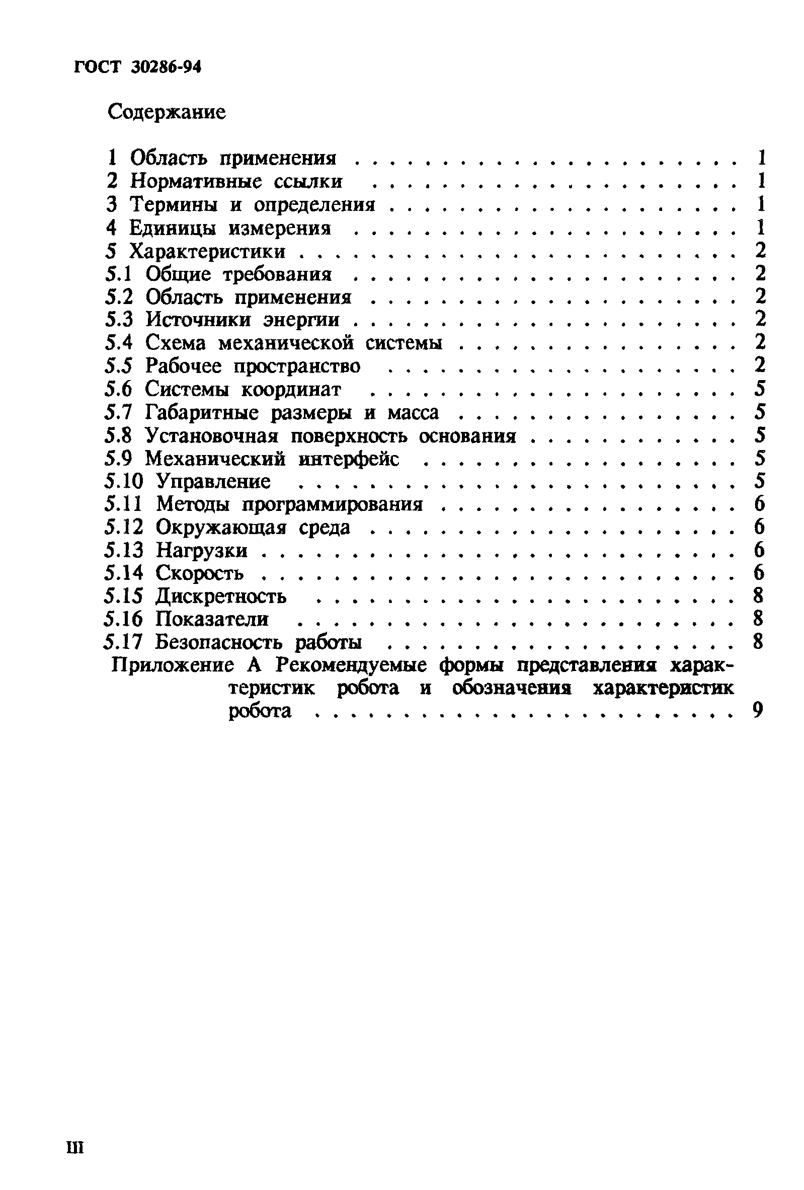ГОСТ 30286-94