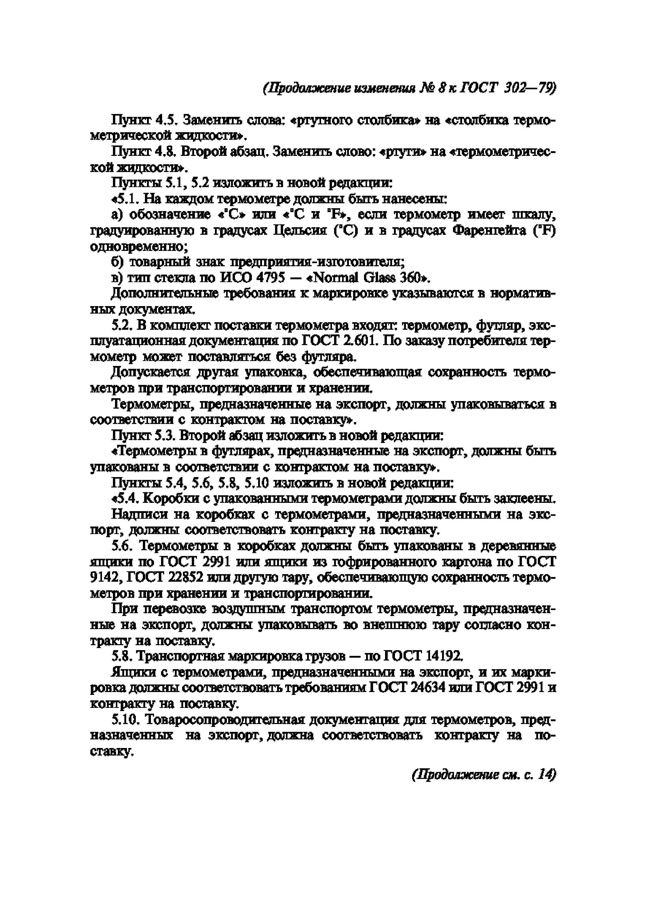 ГОСТ 302-79