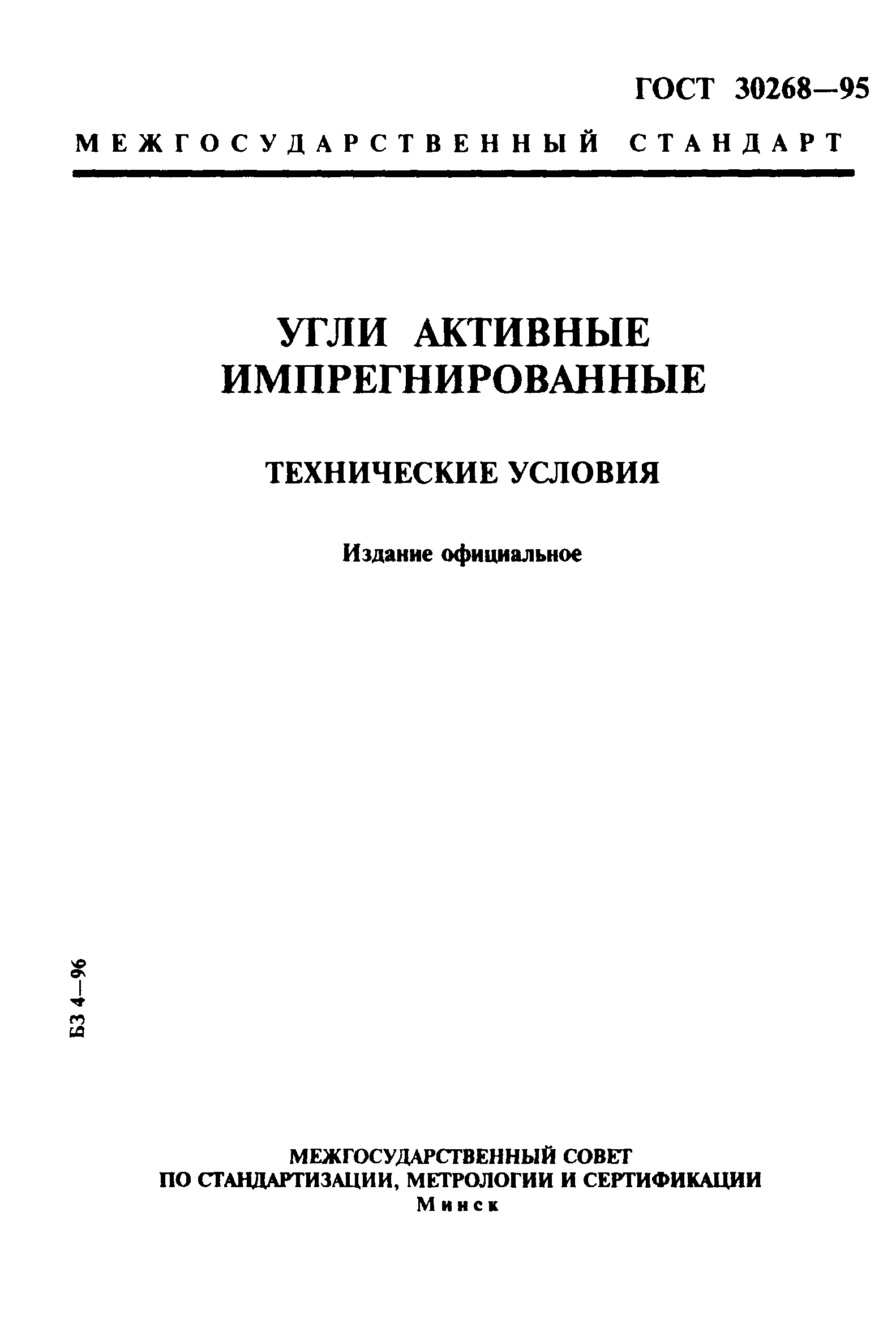 ГОСТ 30268-95