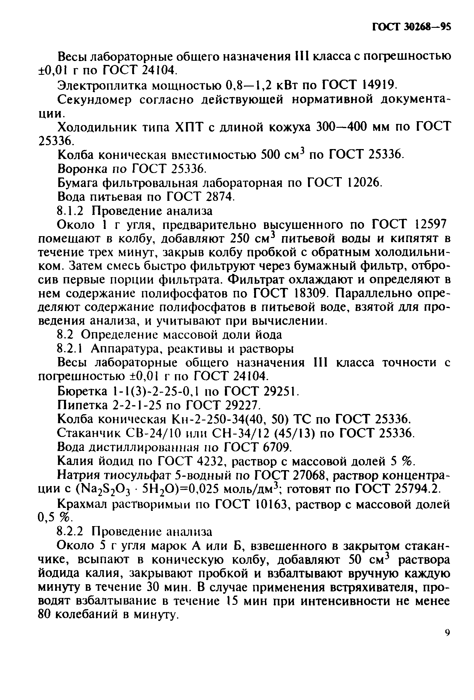 ГОСТ 30268-95