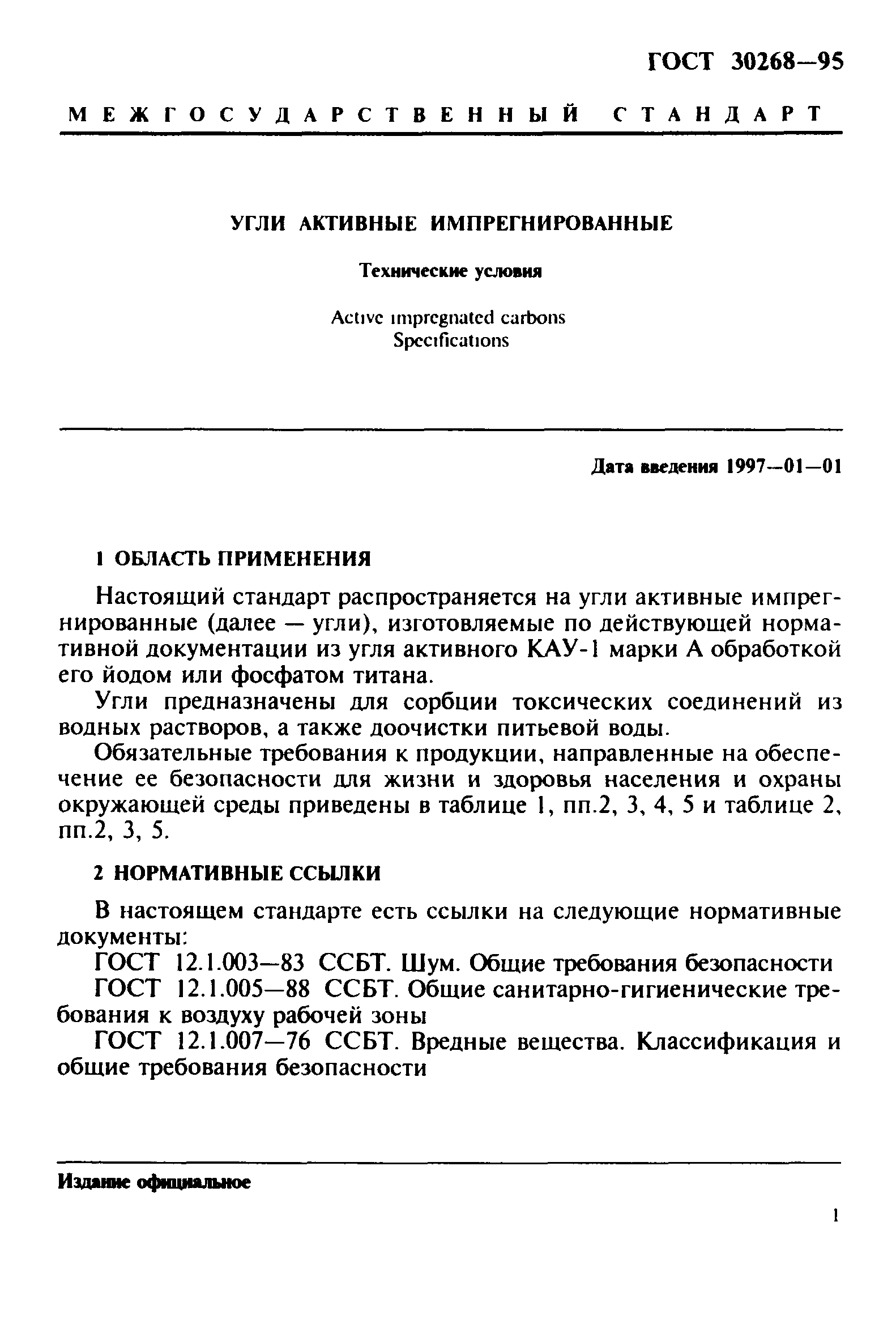 ГОСТ 30268-95