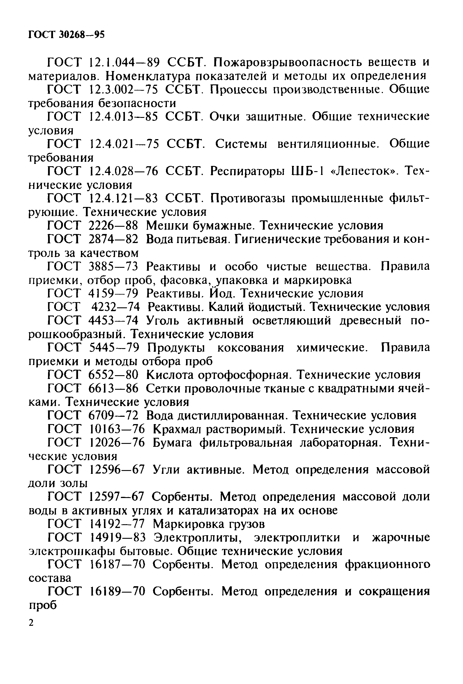 ГОСТ 30268-95