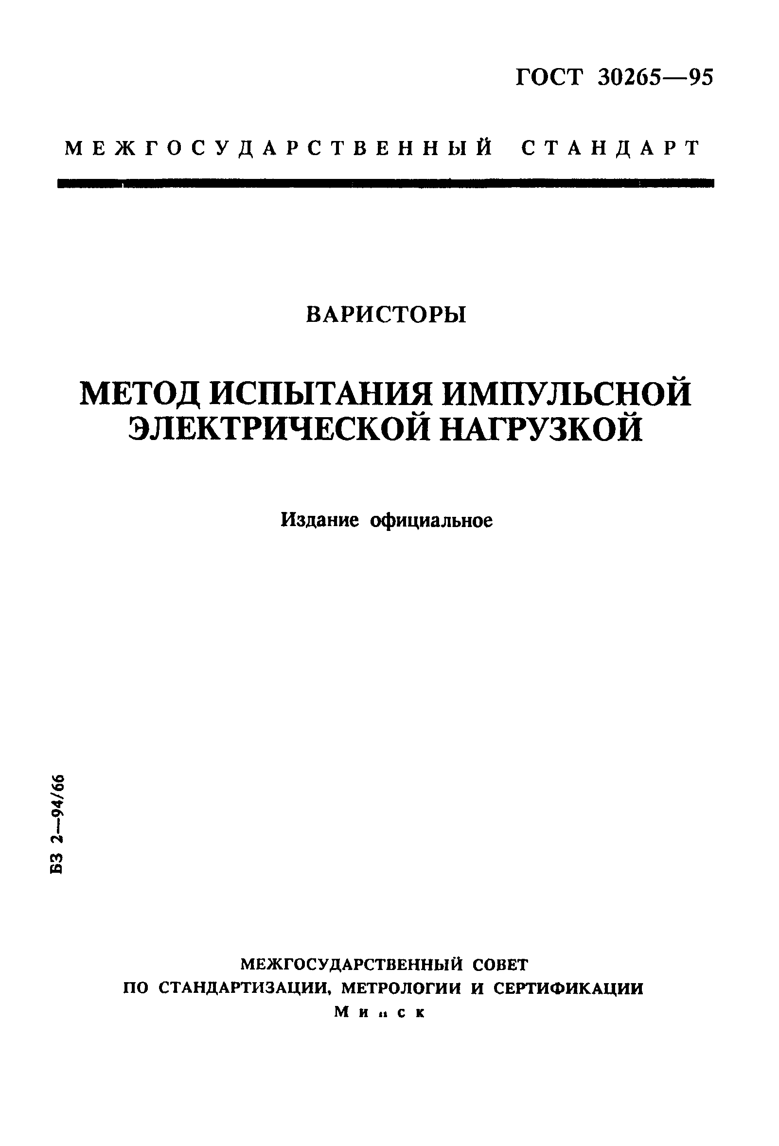ГОСТ 30265-95