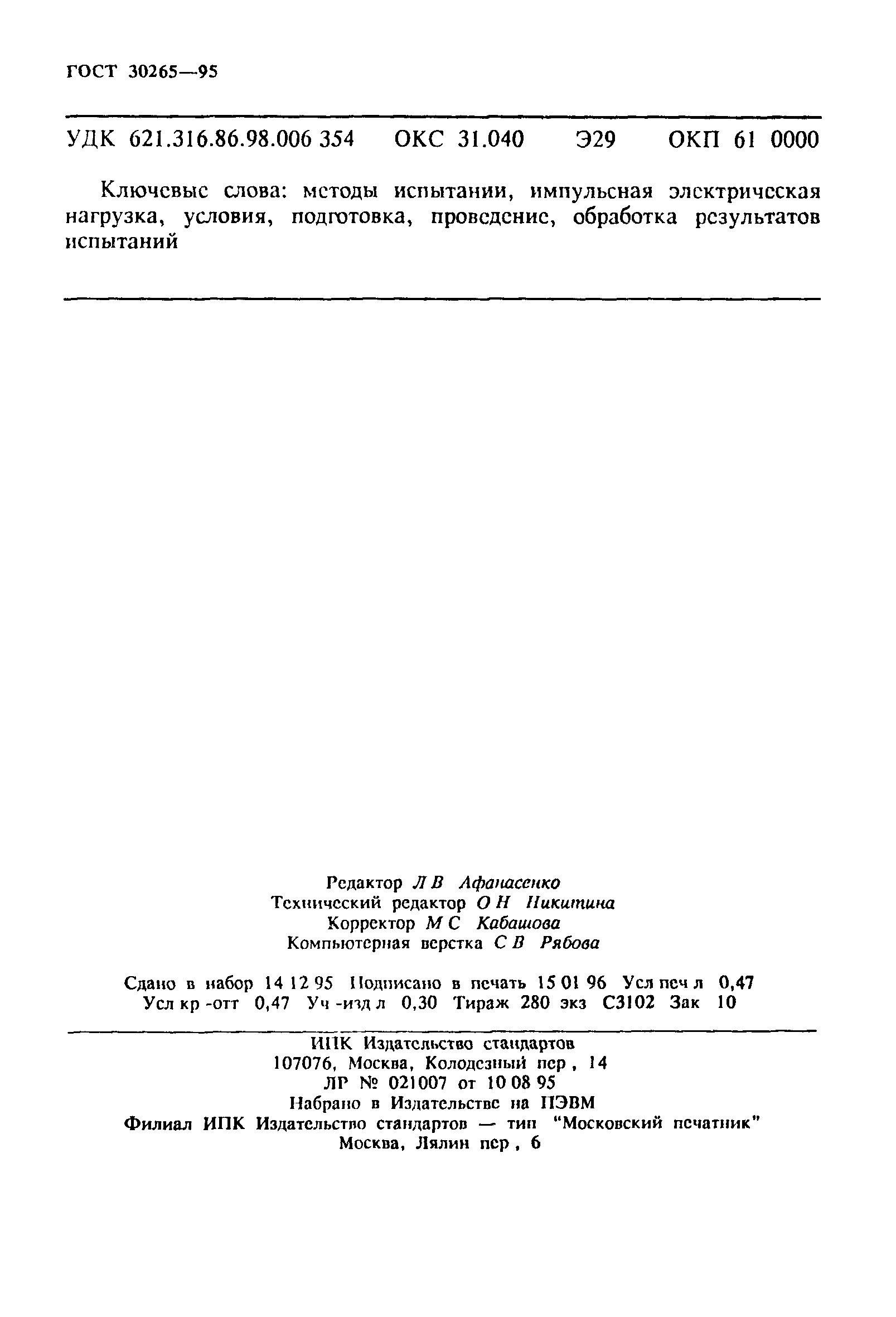 ГОСТ 30265-95
