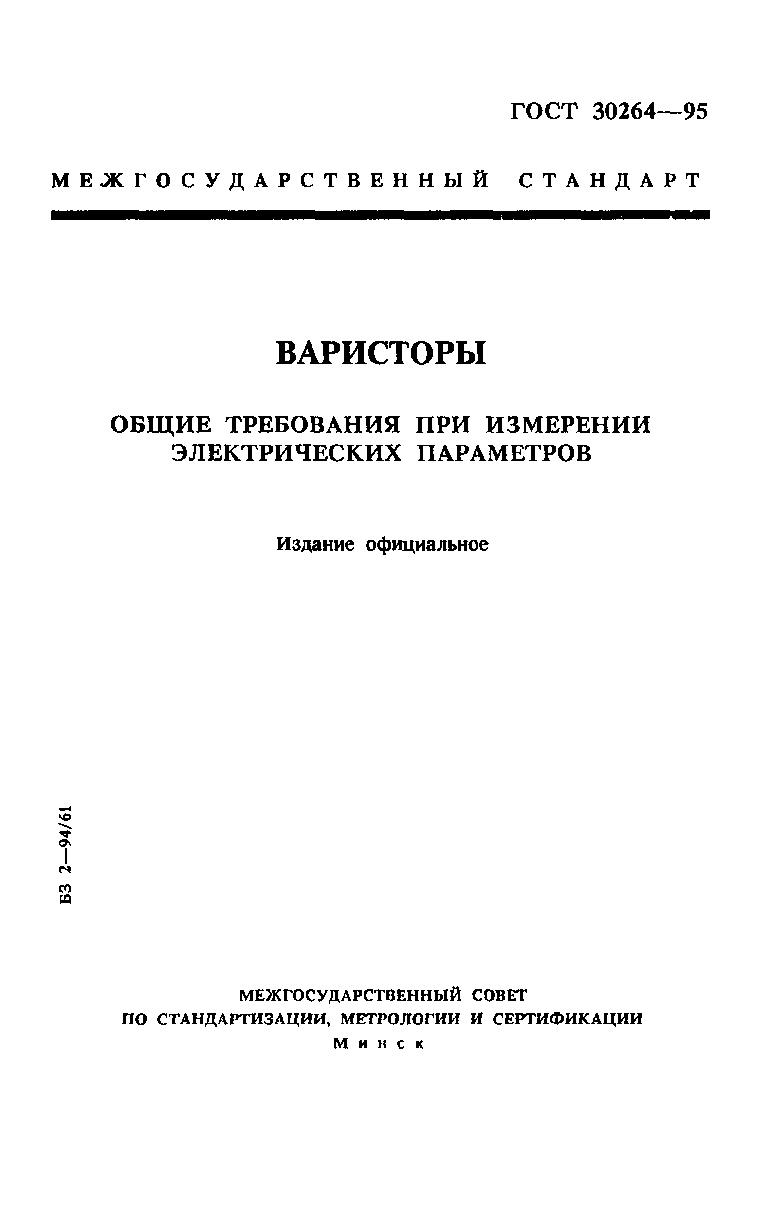 ГОСТ 30264-95