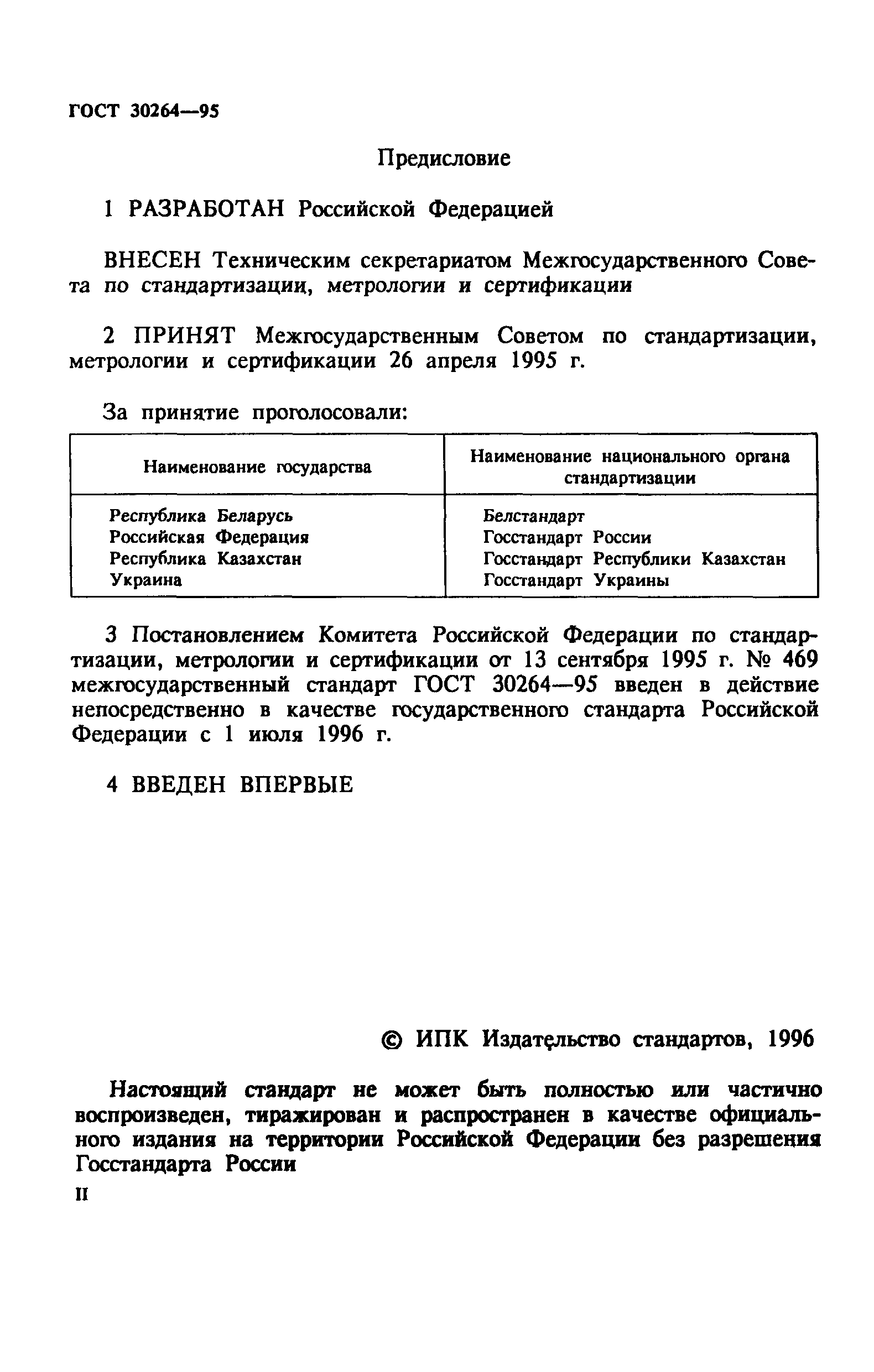 ГОСТ 30264-95