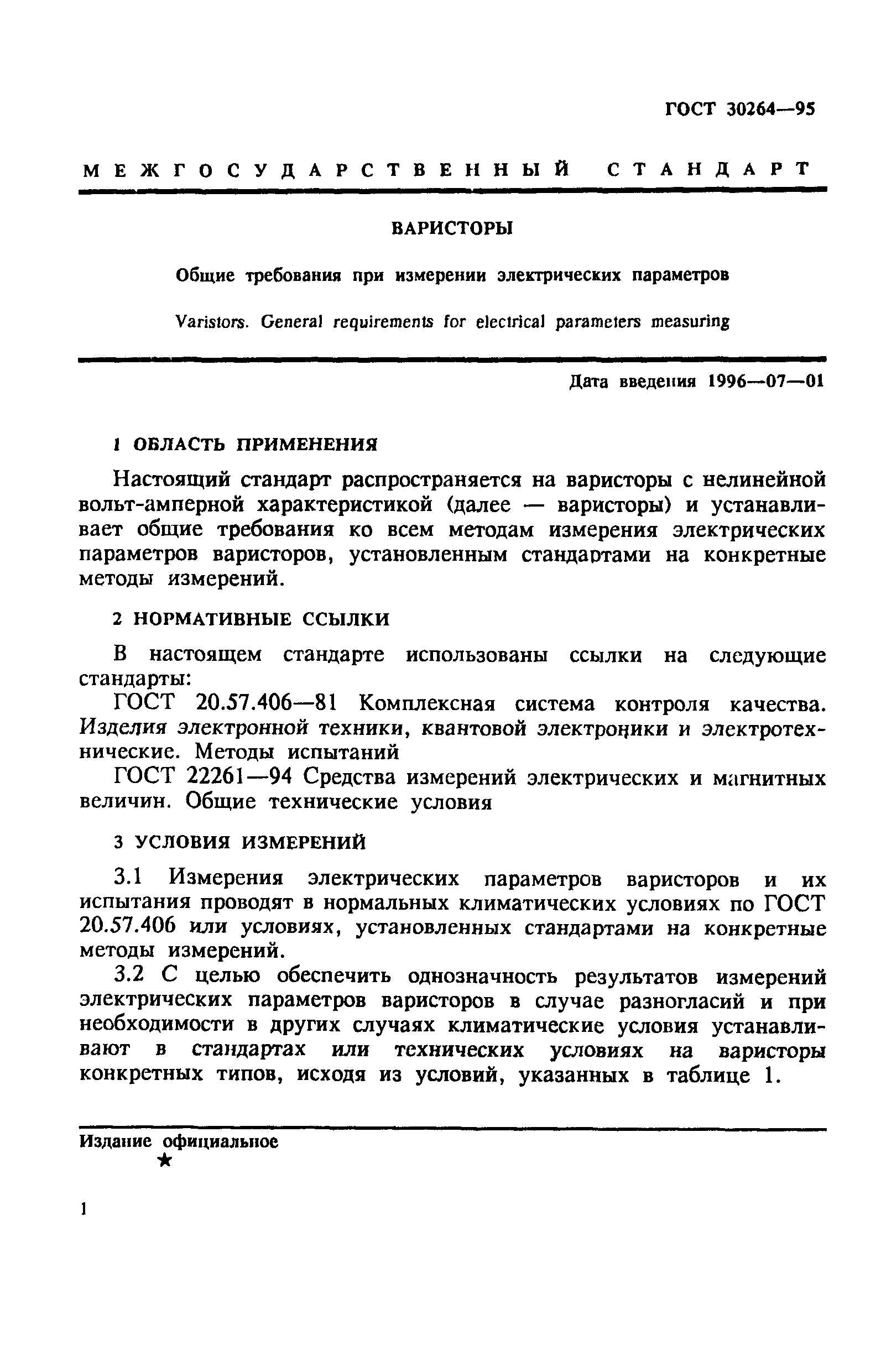 ГОСТ 30264-95