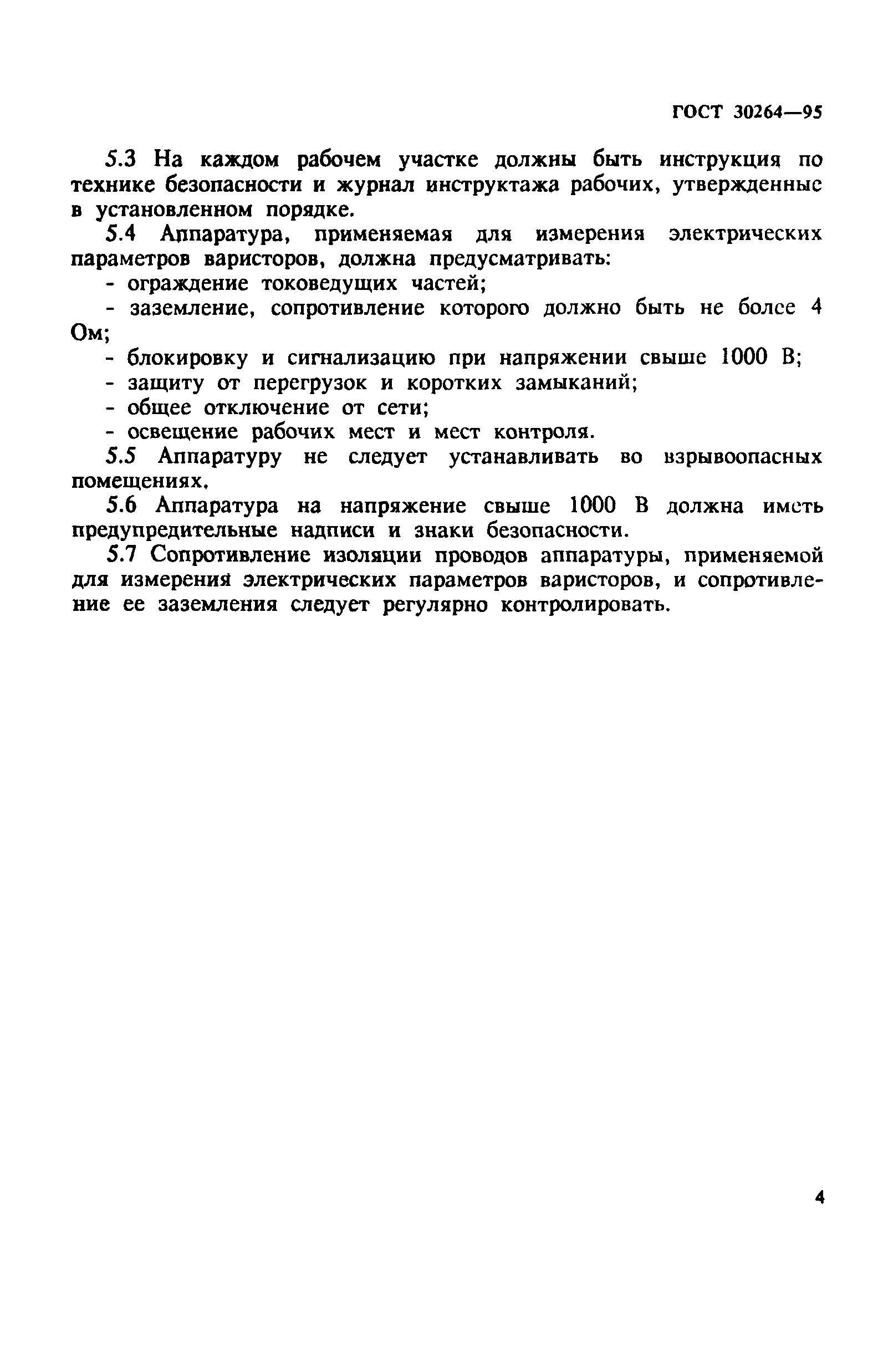 ГОСТ 30264-95