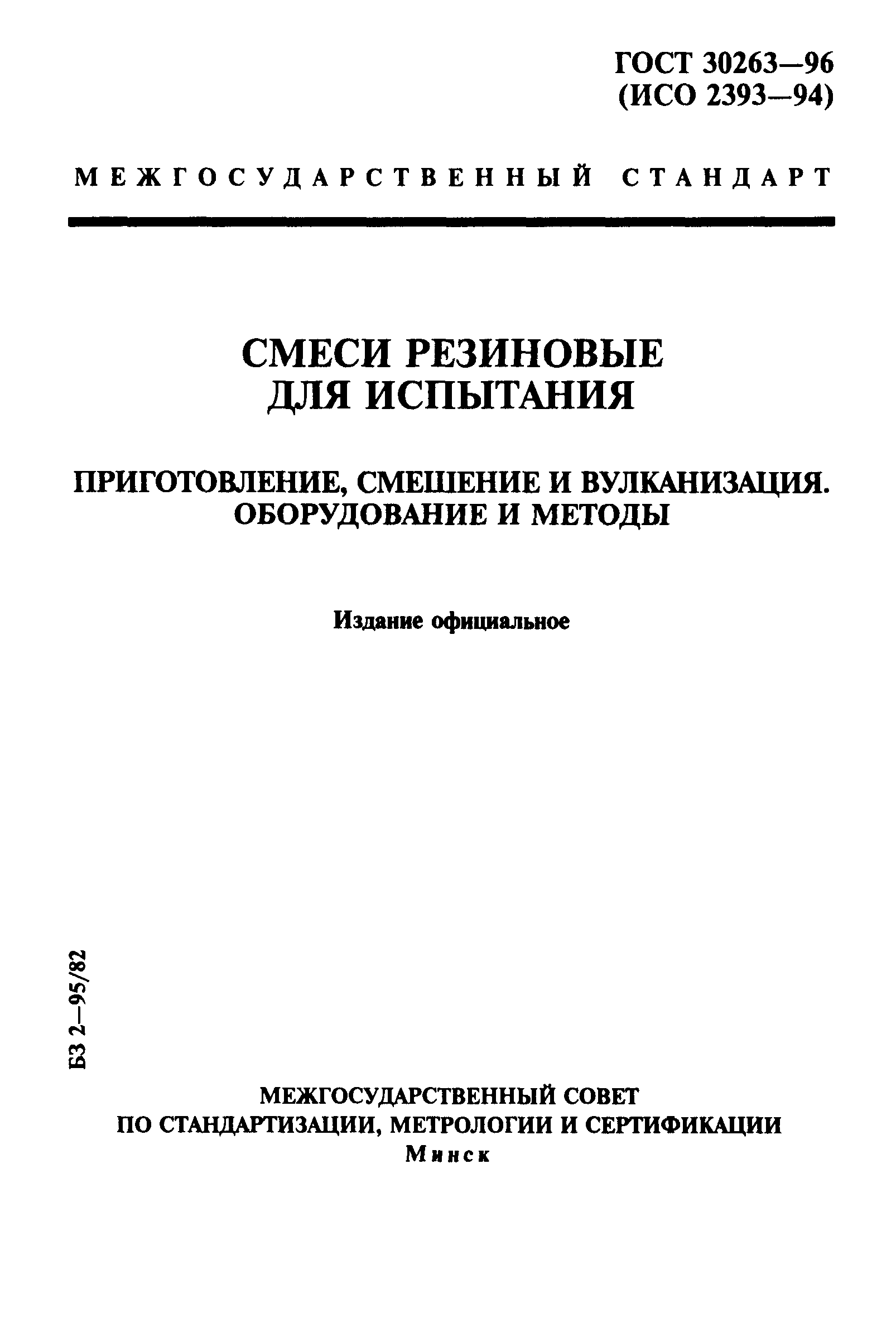 ГОСТ 30263-96