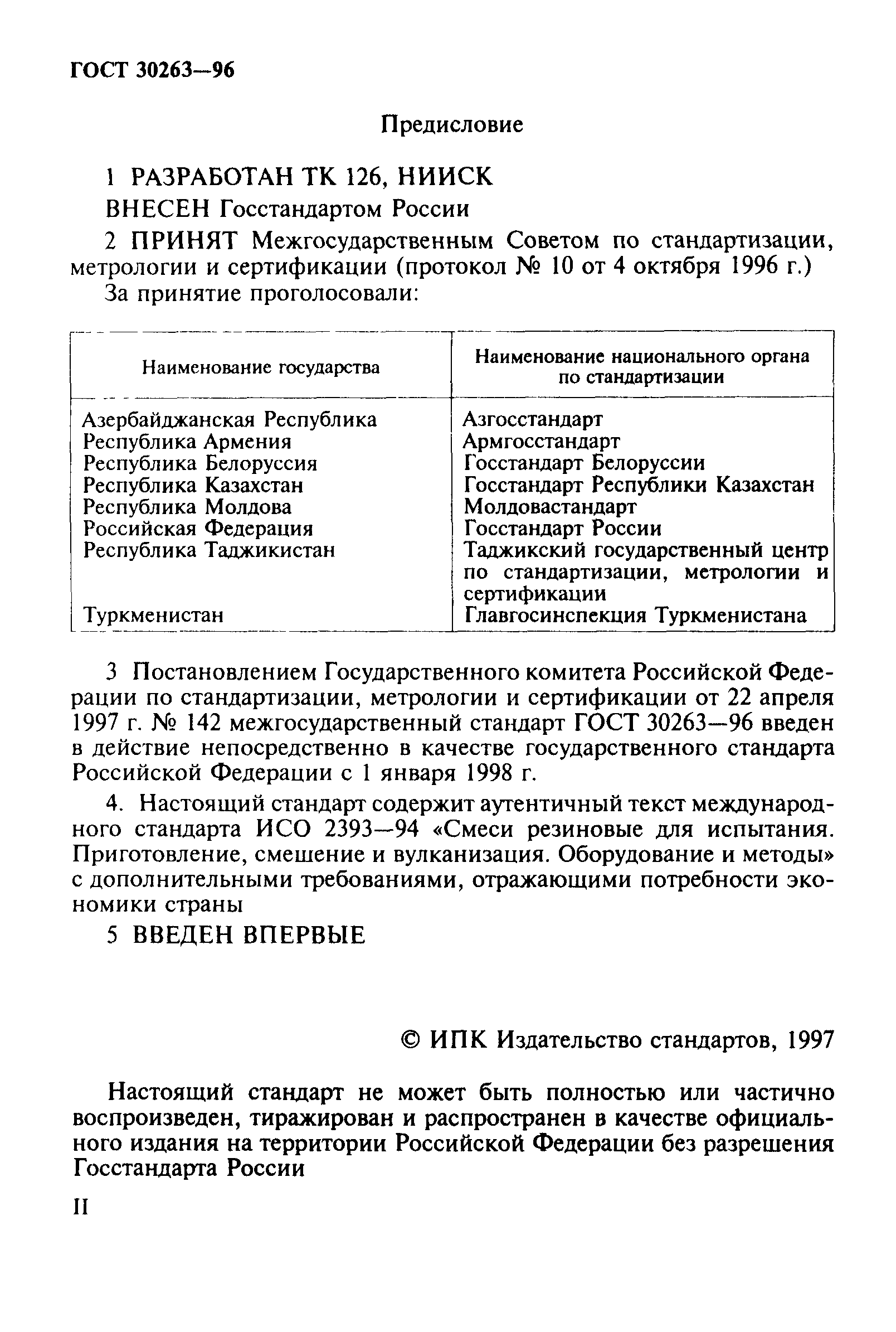 ГОСТ 30263-96