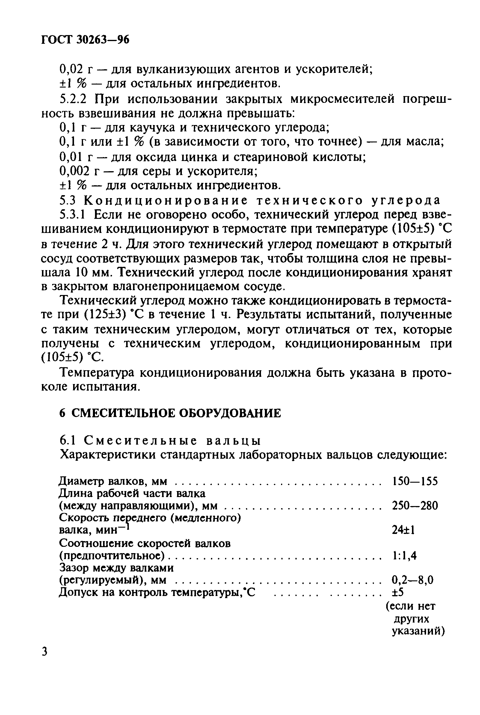 ГОСТ 30263-96