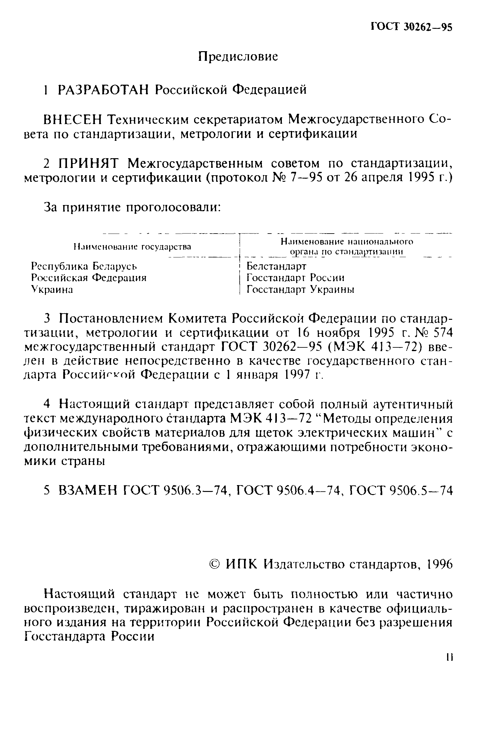 ГОСТ 30262-95