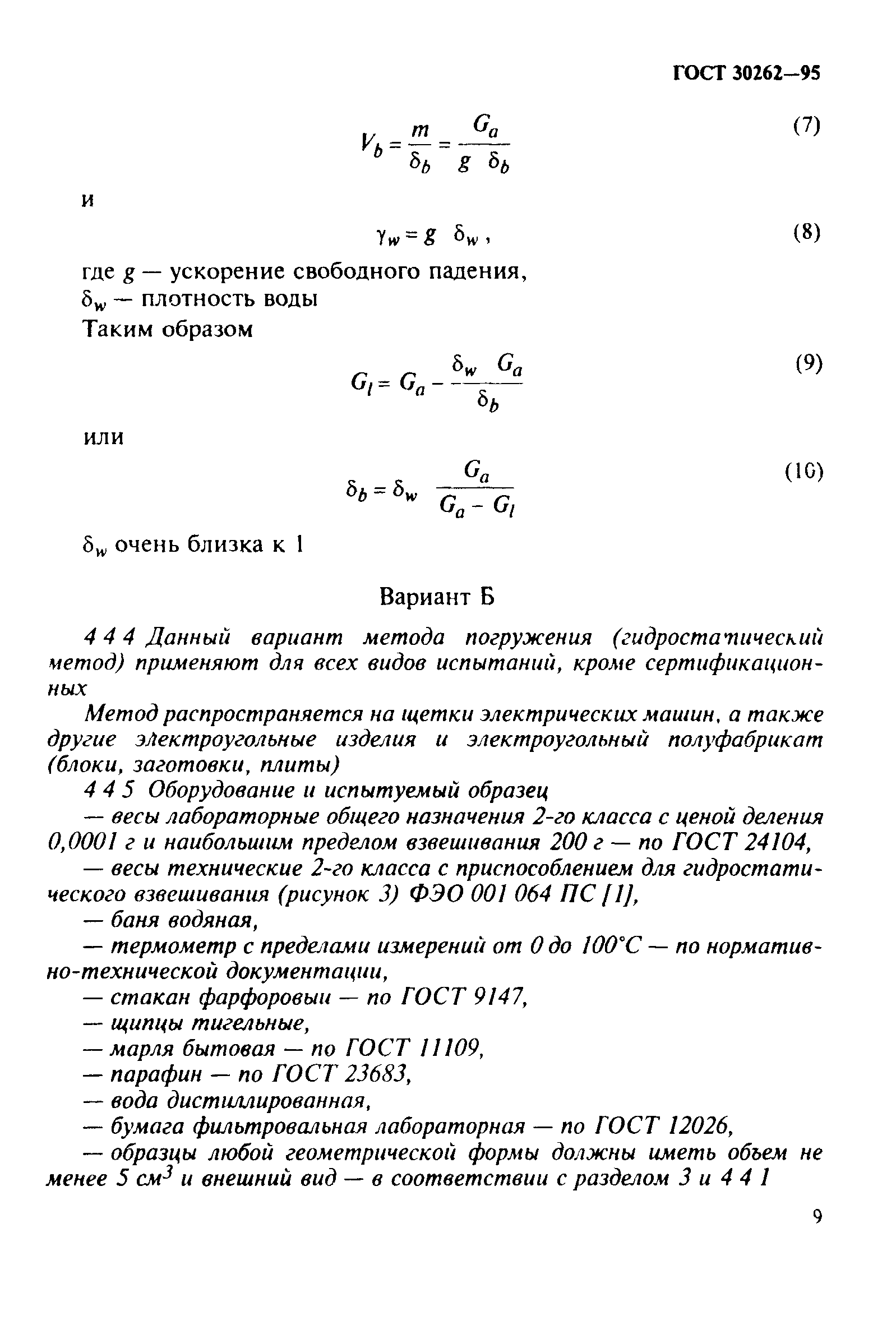 ГОСТ 30262-95