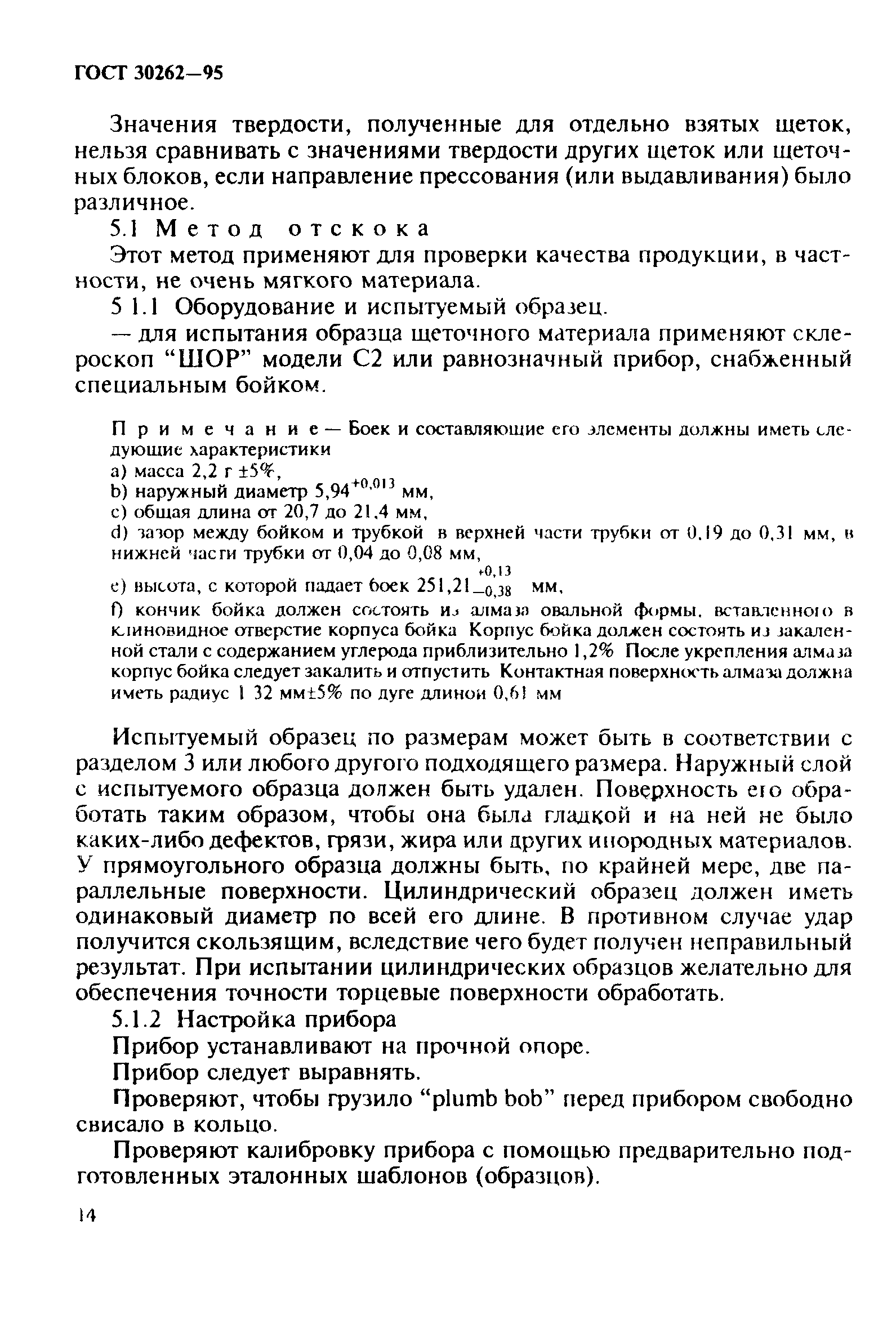 ГОСТ 30262-95