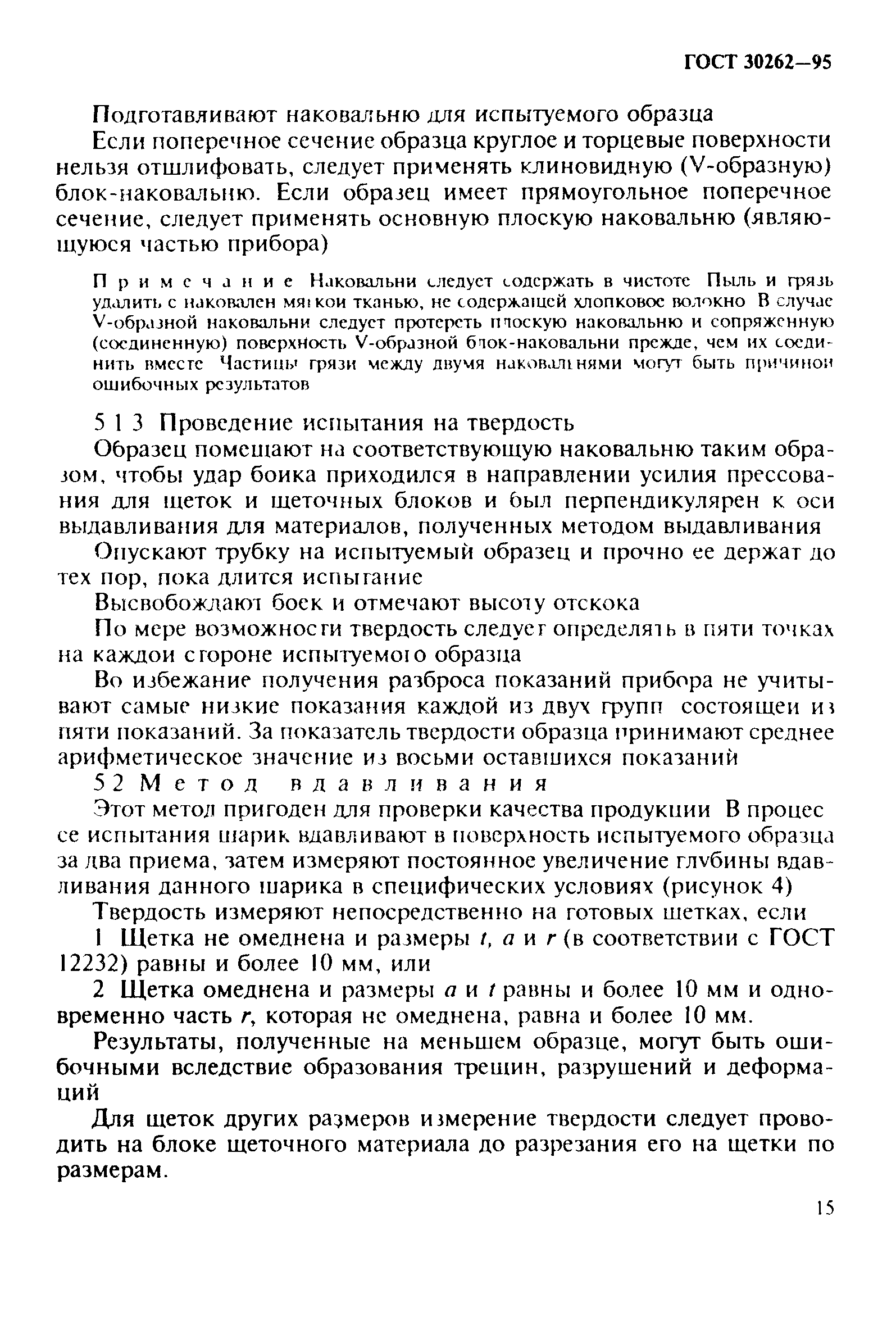 ГОСТ 30262-95
