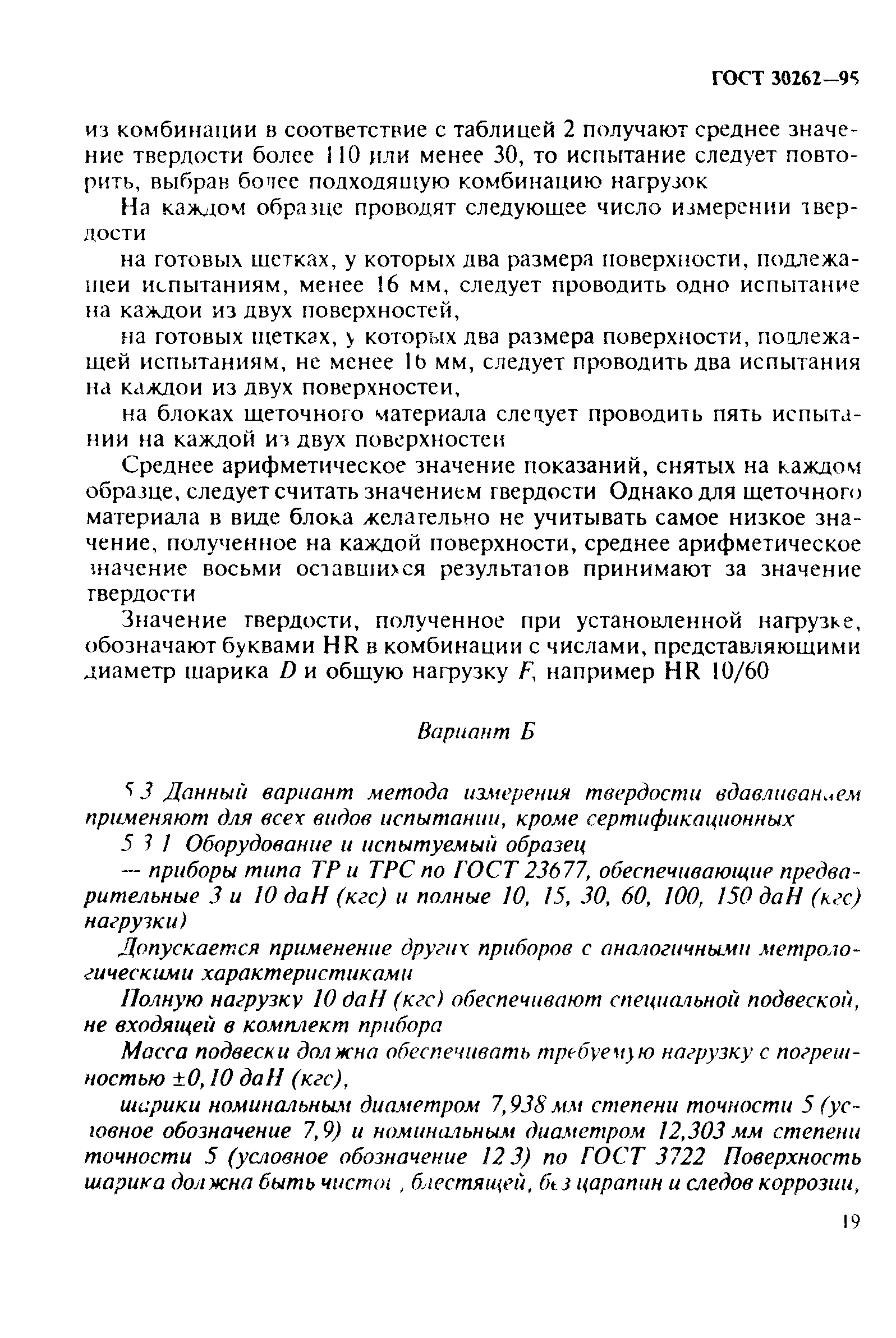 ГОСТ 30262-95