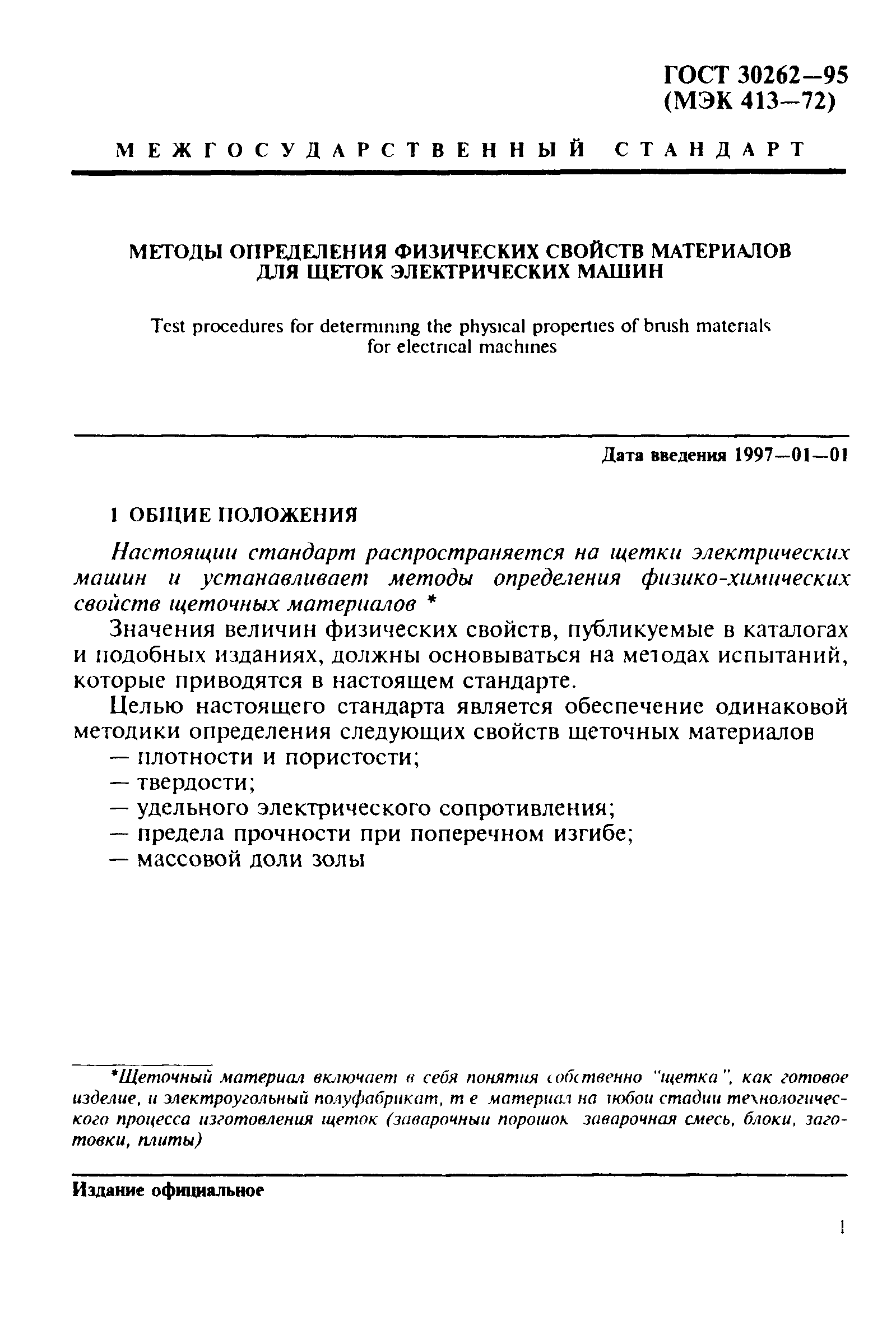 ГОСТ 30262-95