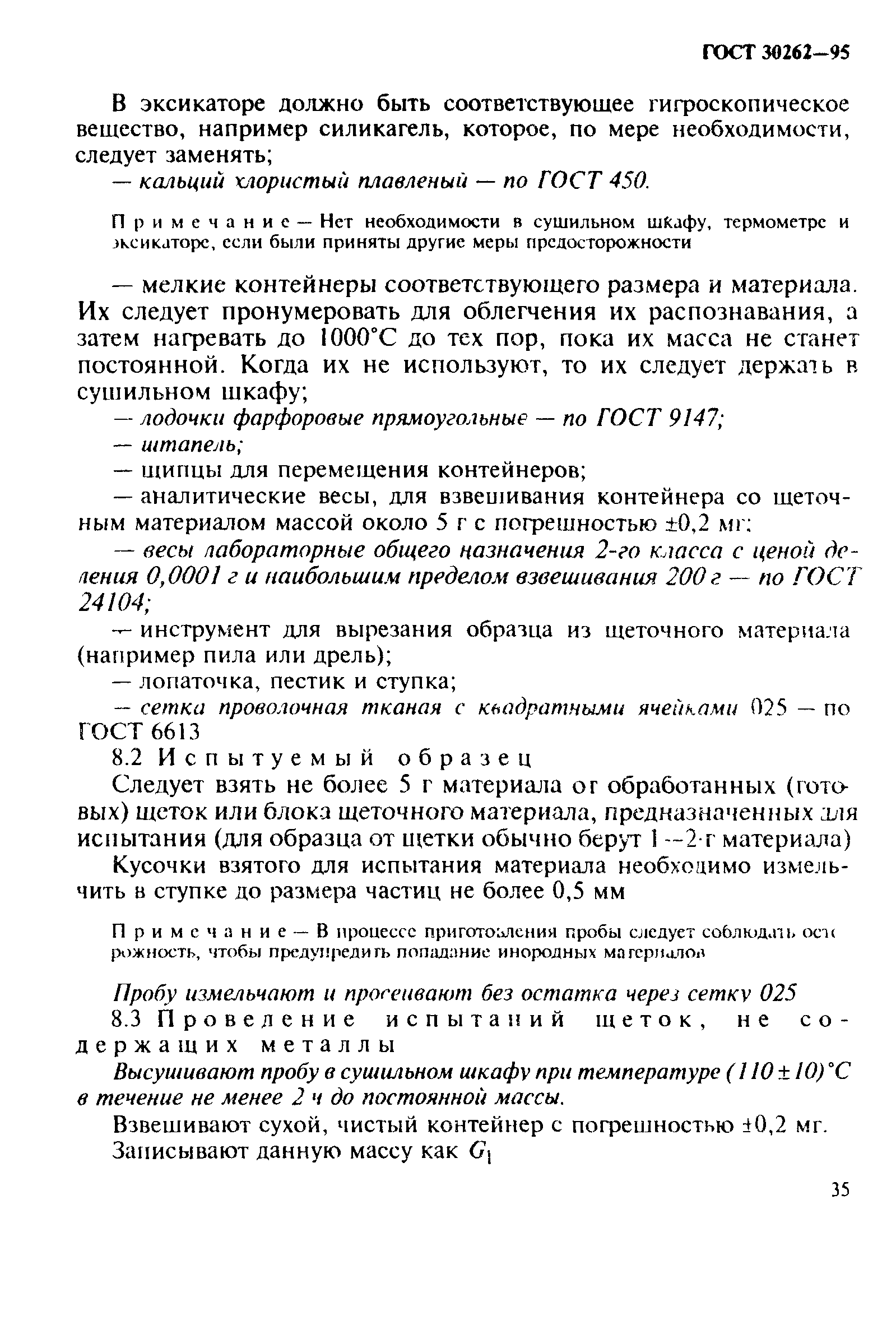 ГОСТ 30262-95