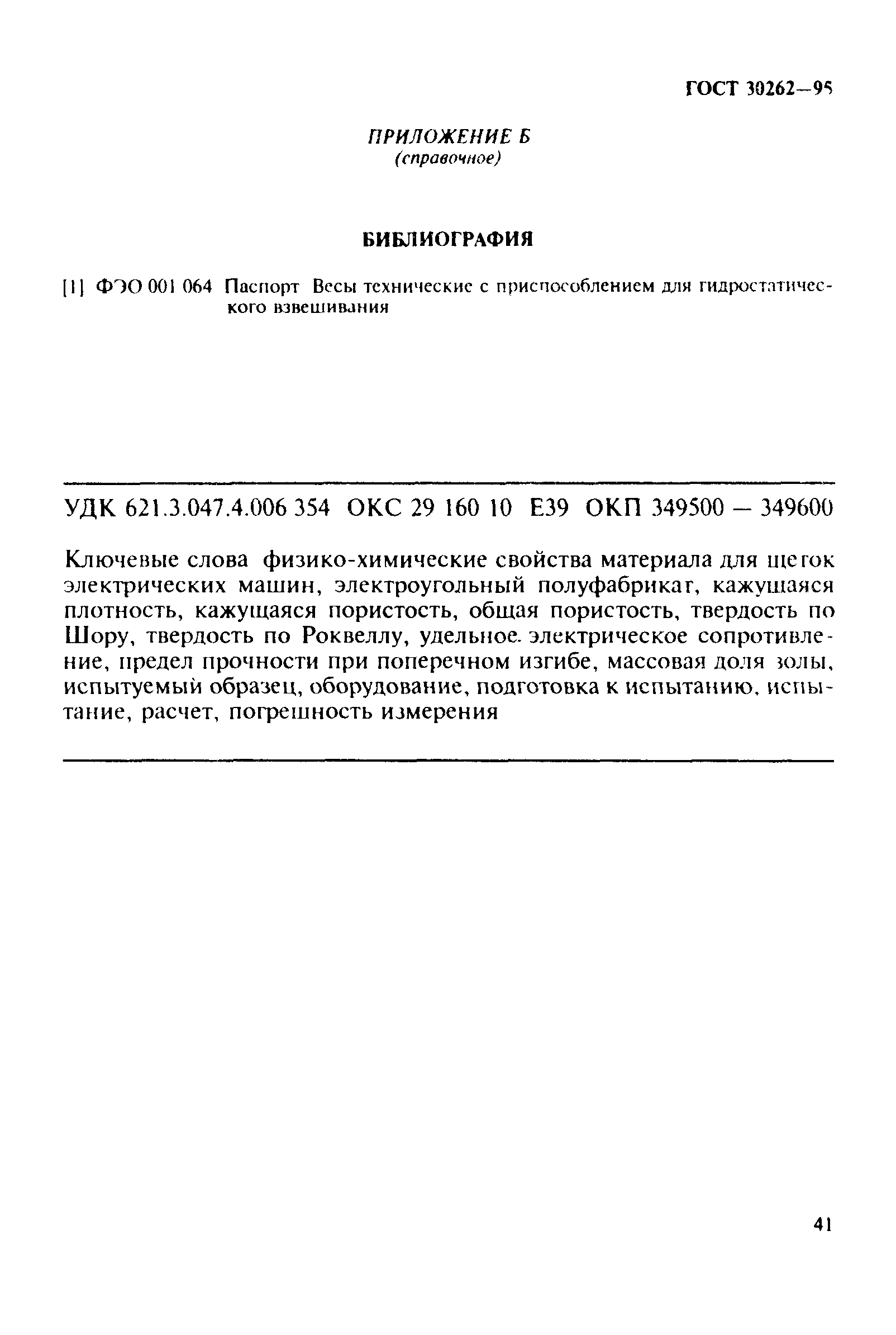 ГОСТ 30262-95