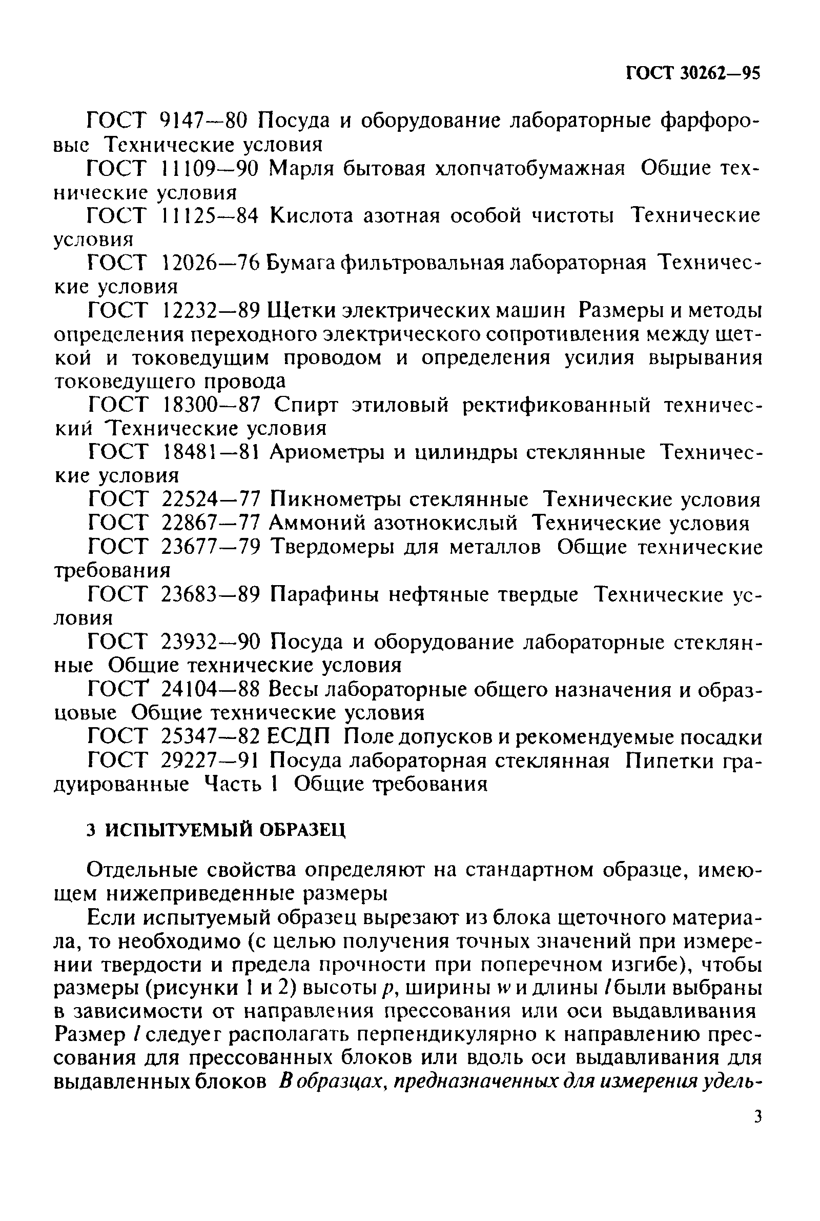 ГОСТ 30262-95