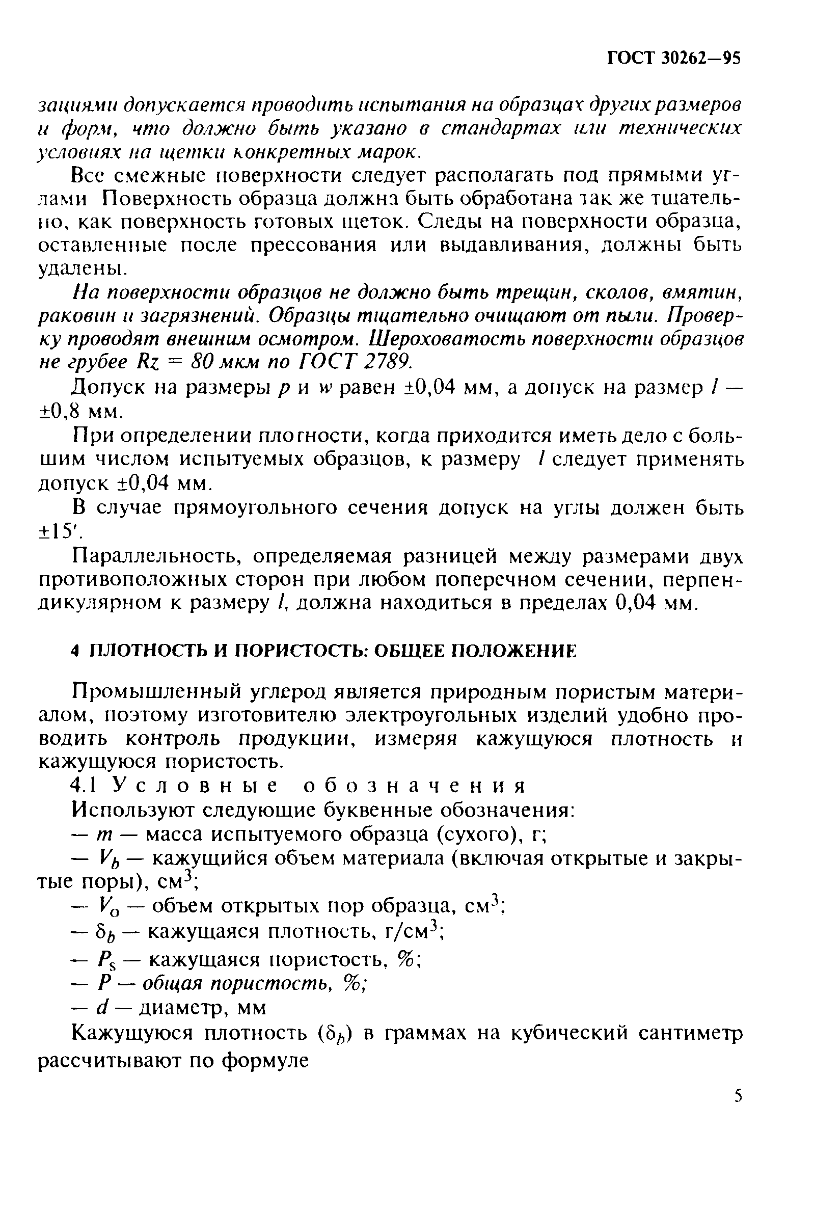 ГОСТ 30262-95