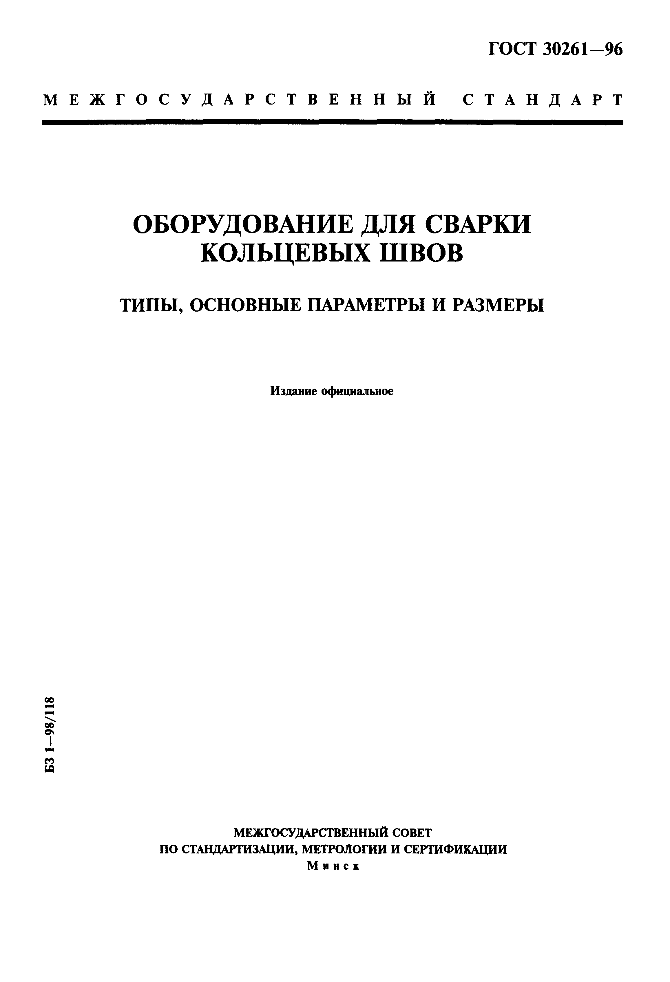 ГОСТ 30261-96
