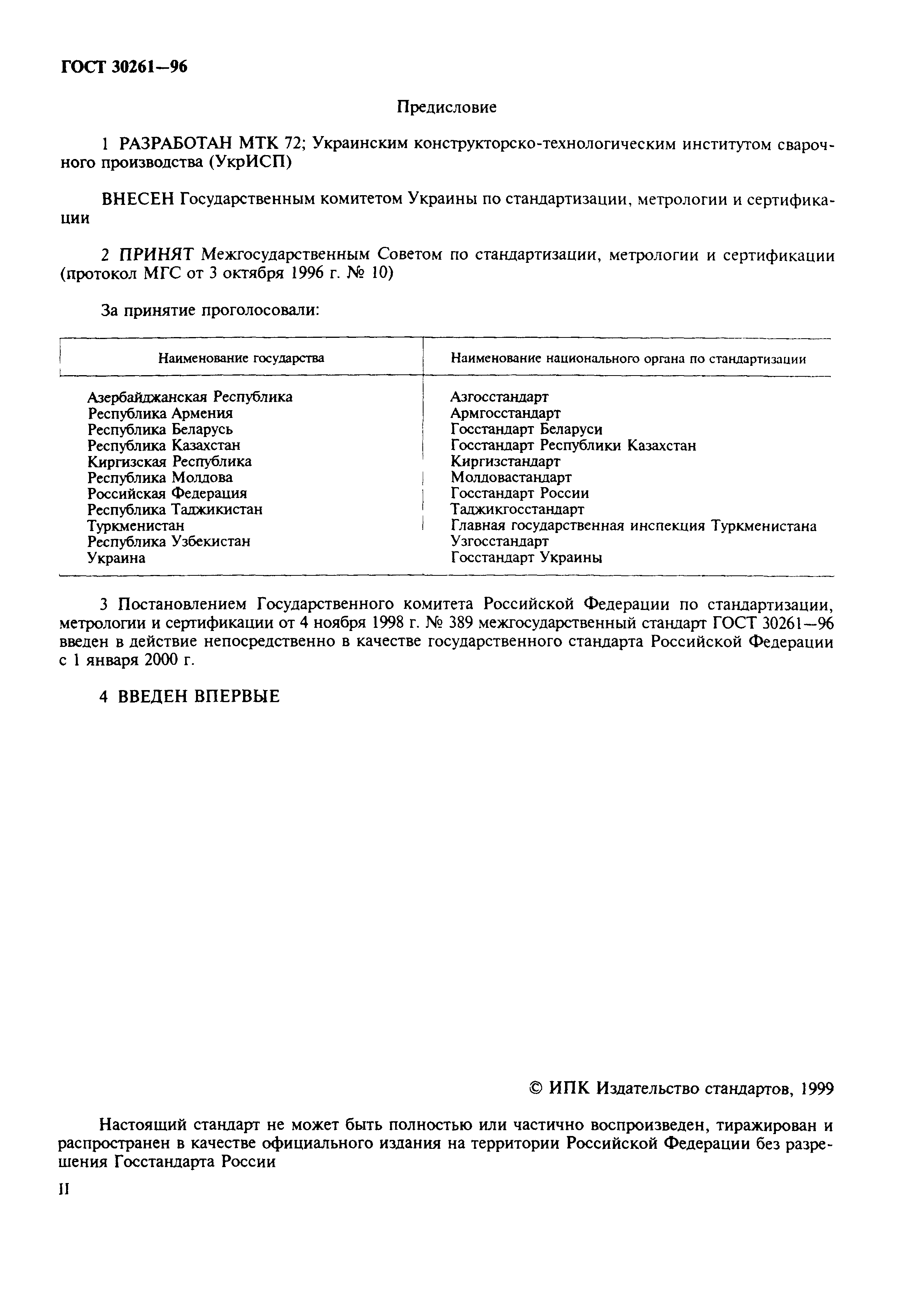 ГОСТ 30261-96