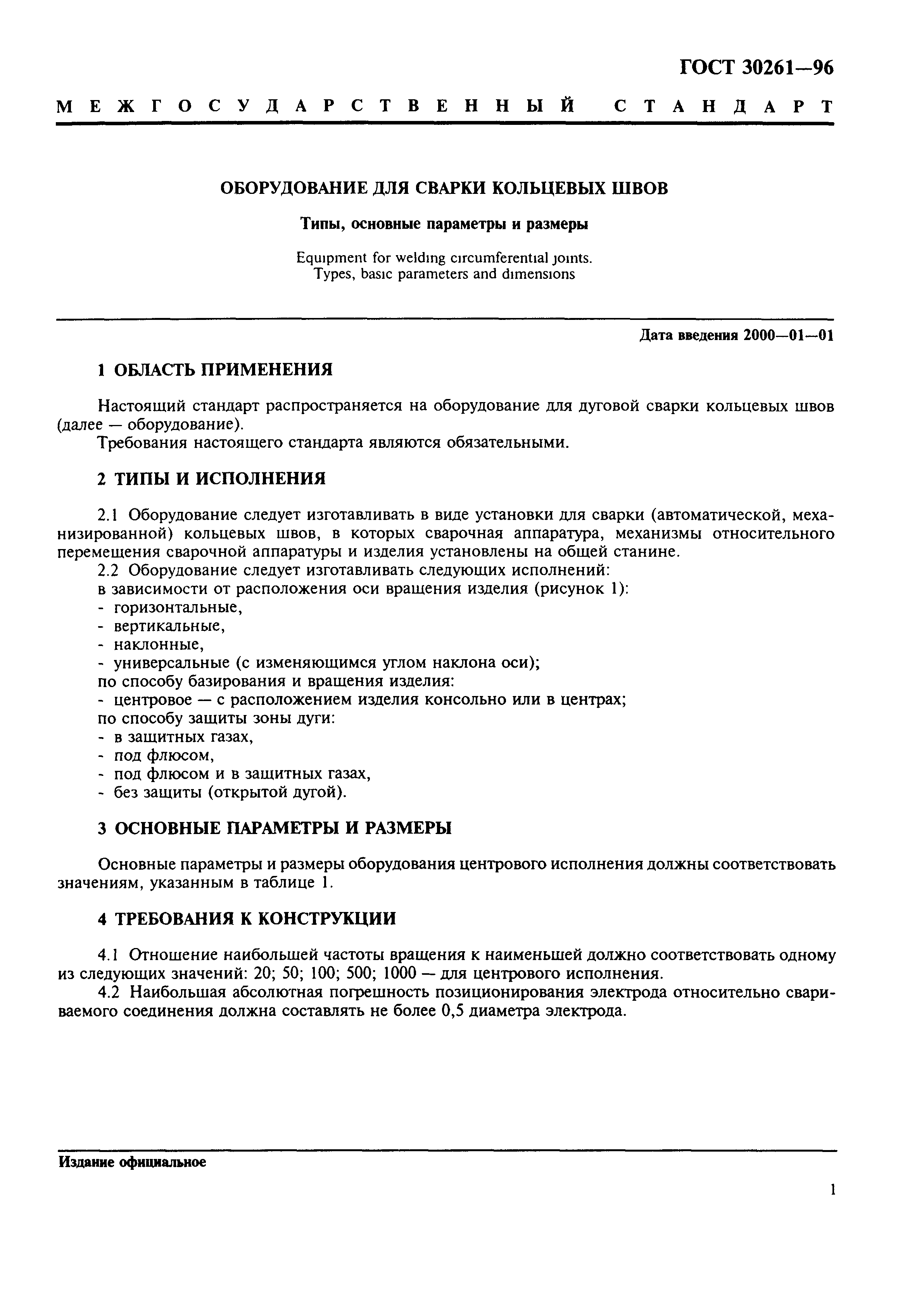 ГОСТ 30261-96