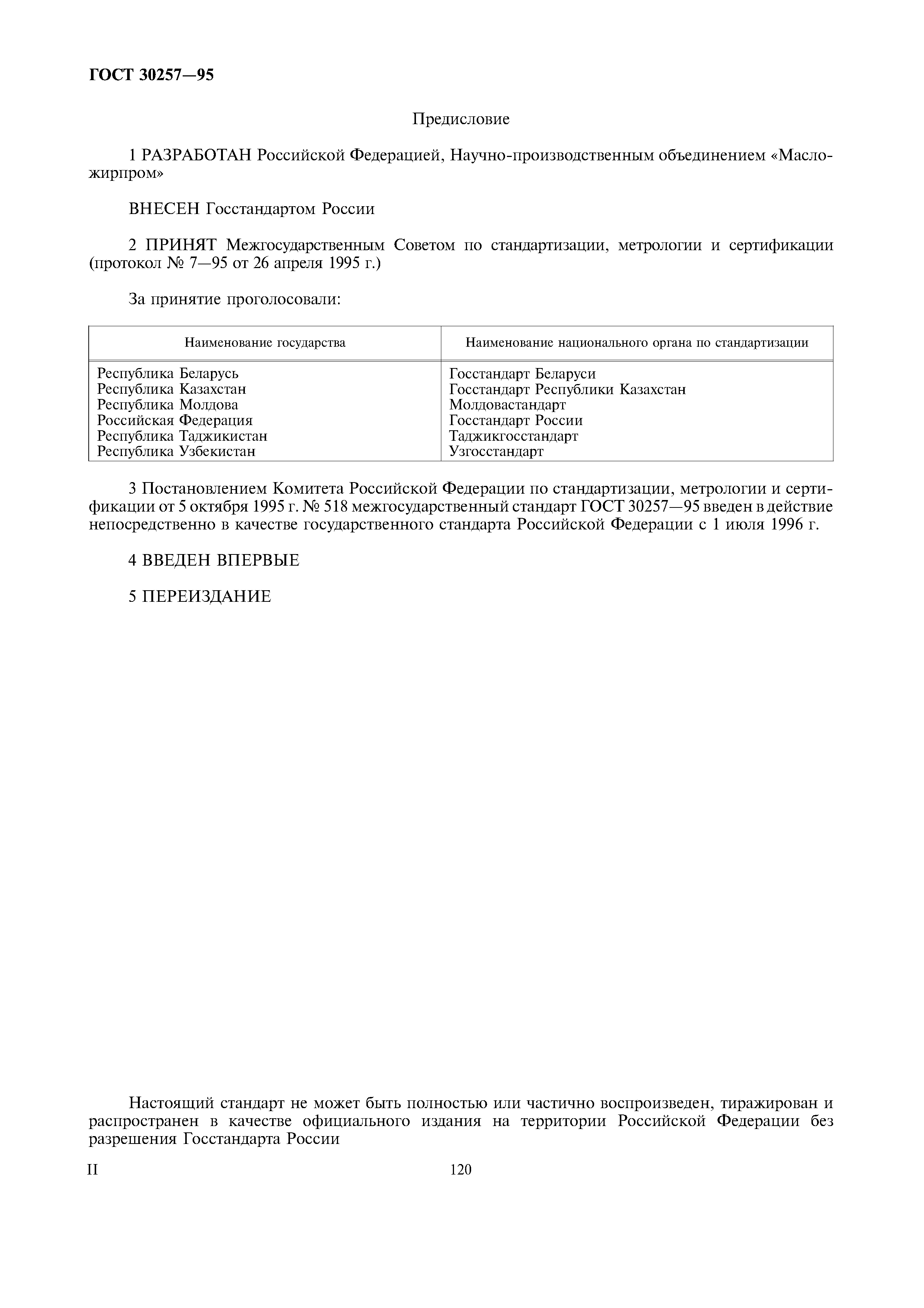 ГОСТ 30257-95