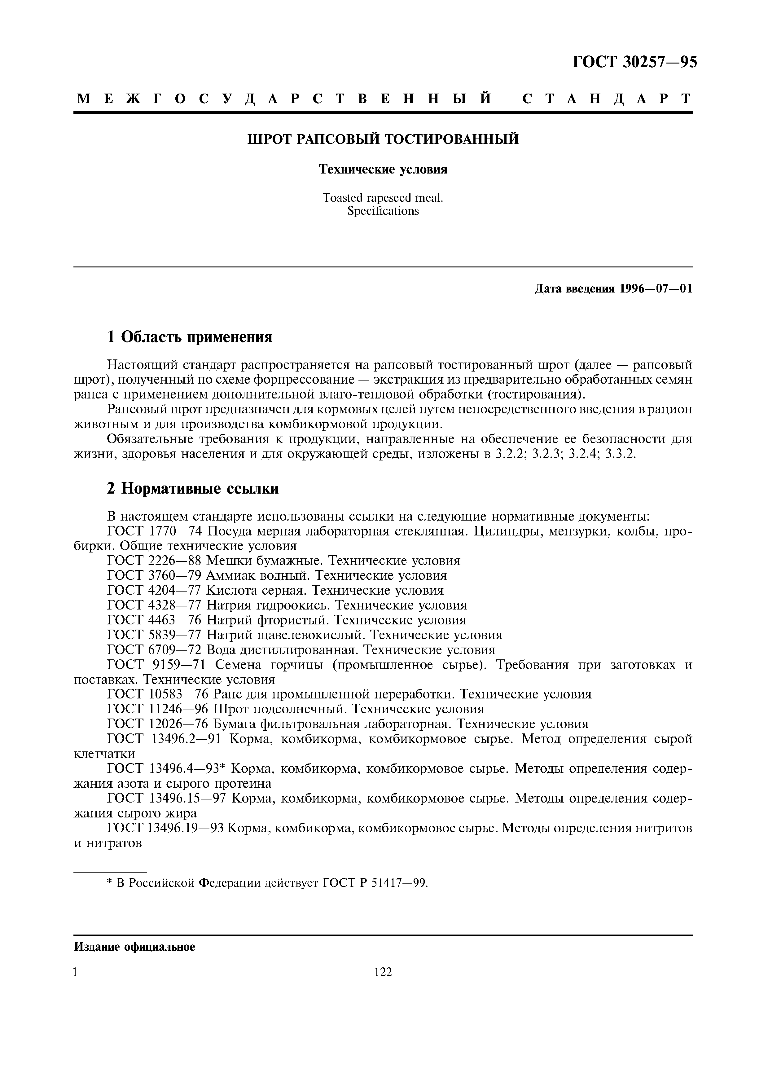ГОСТ 30257-95