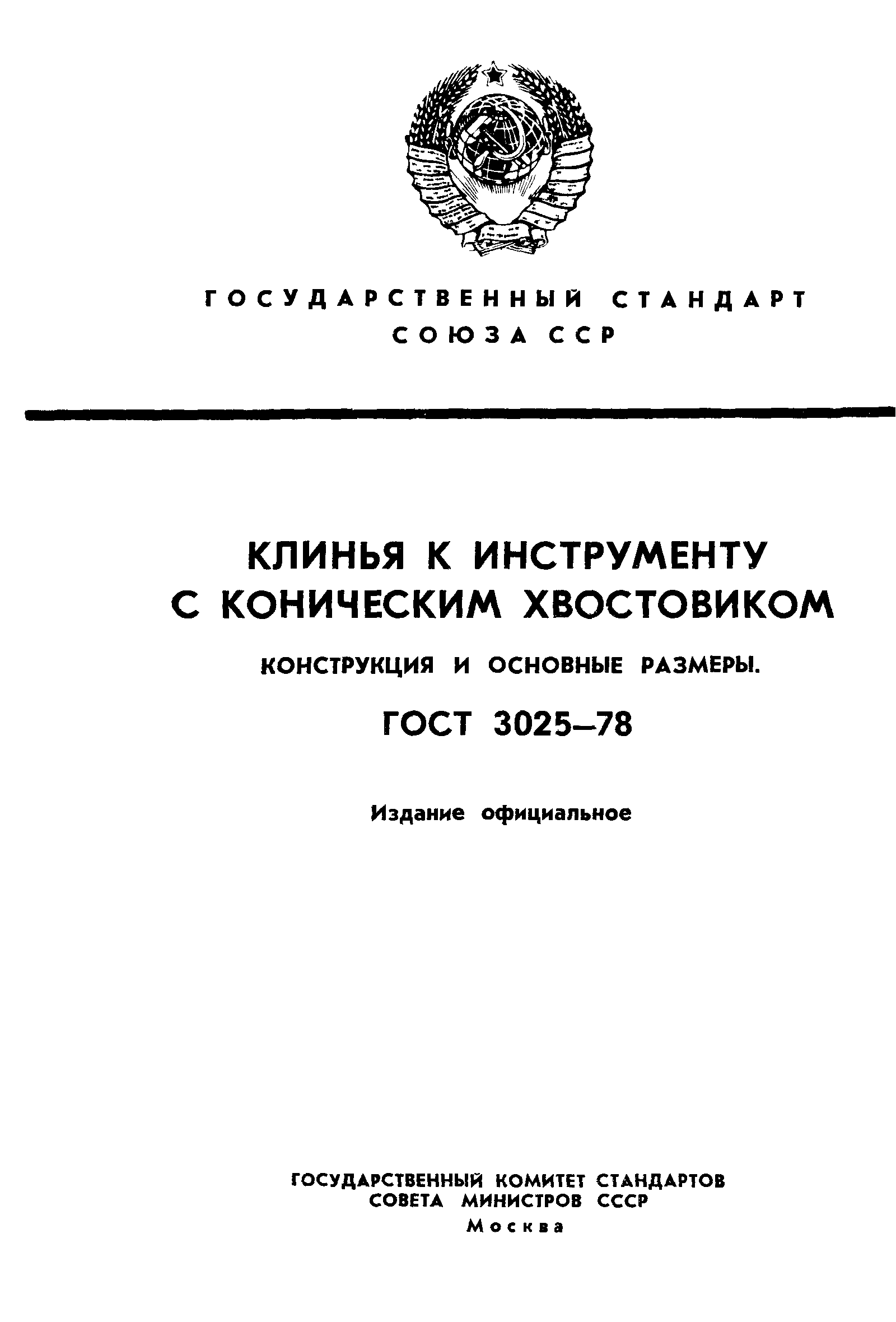 ГОСТ 3025-78