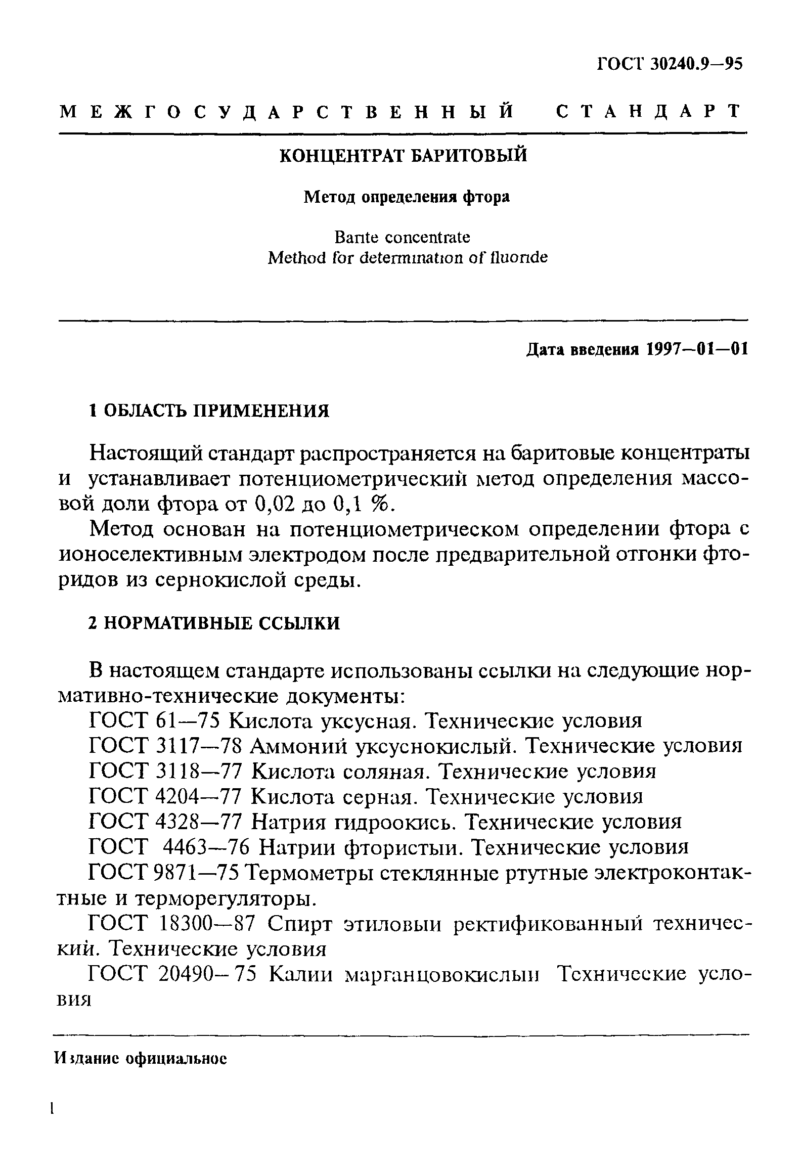 ГОСТ 30240.9-95