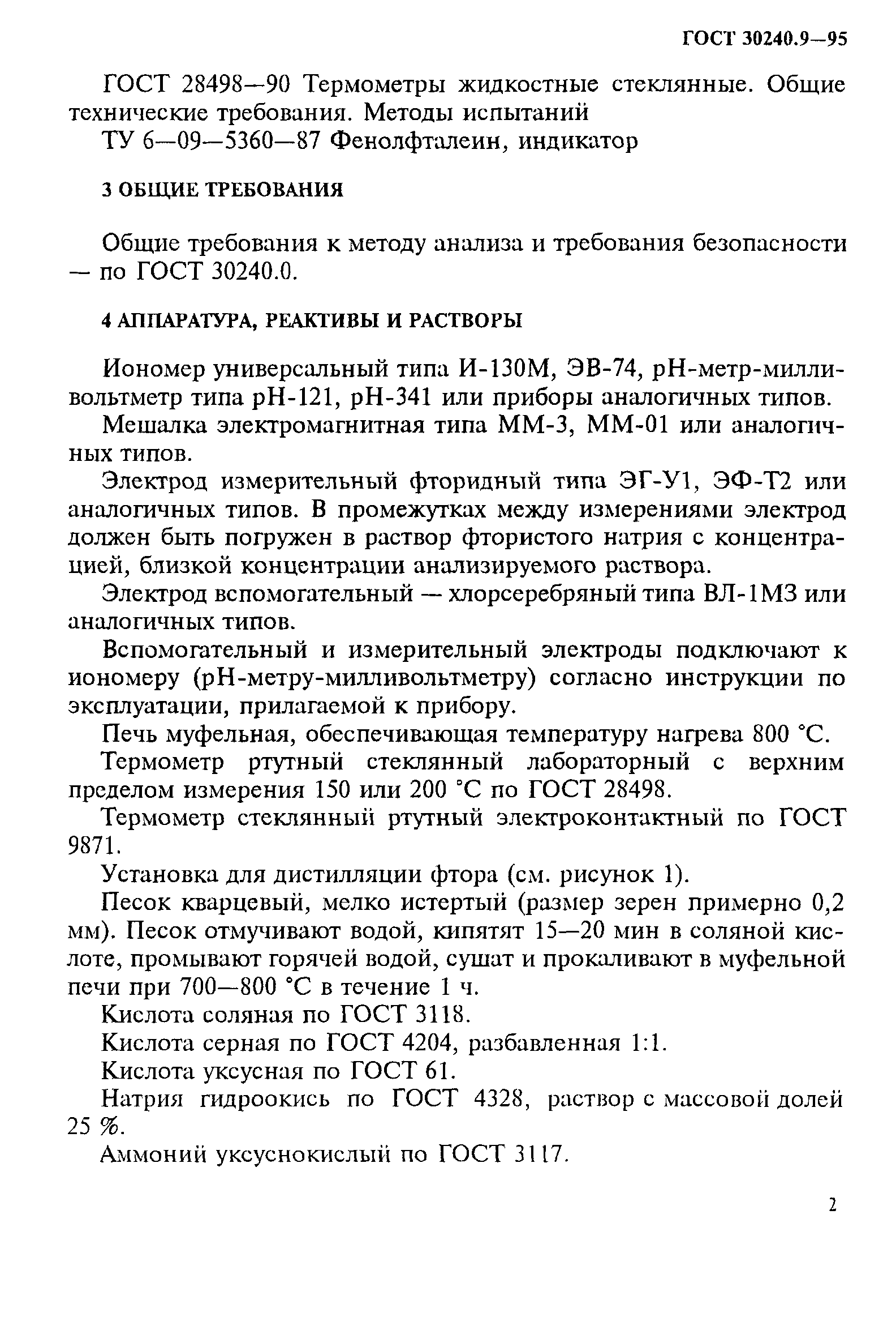 ГОСТ 30240.9-95