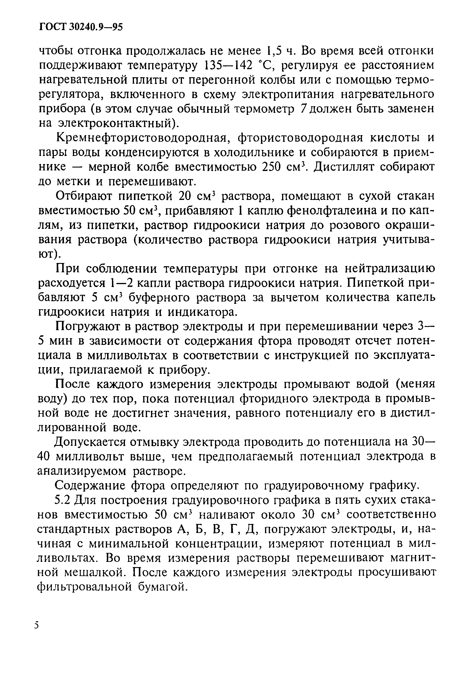 ГОСТ 30240.9-95