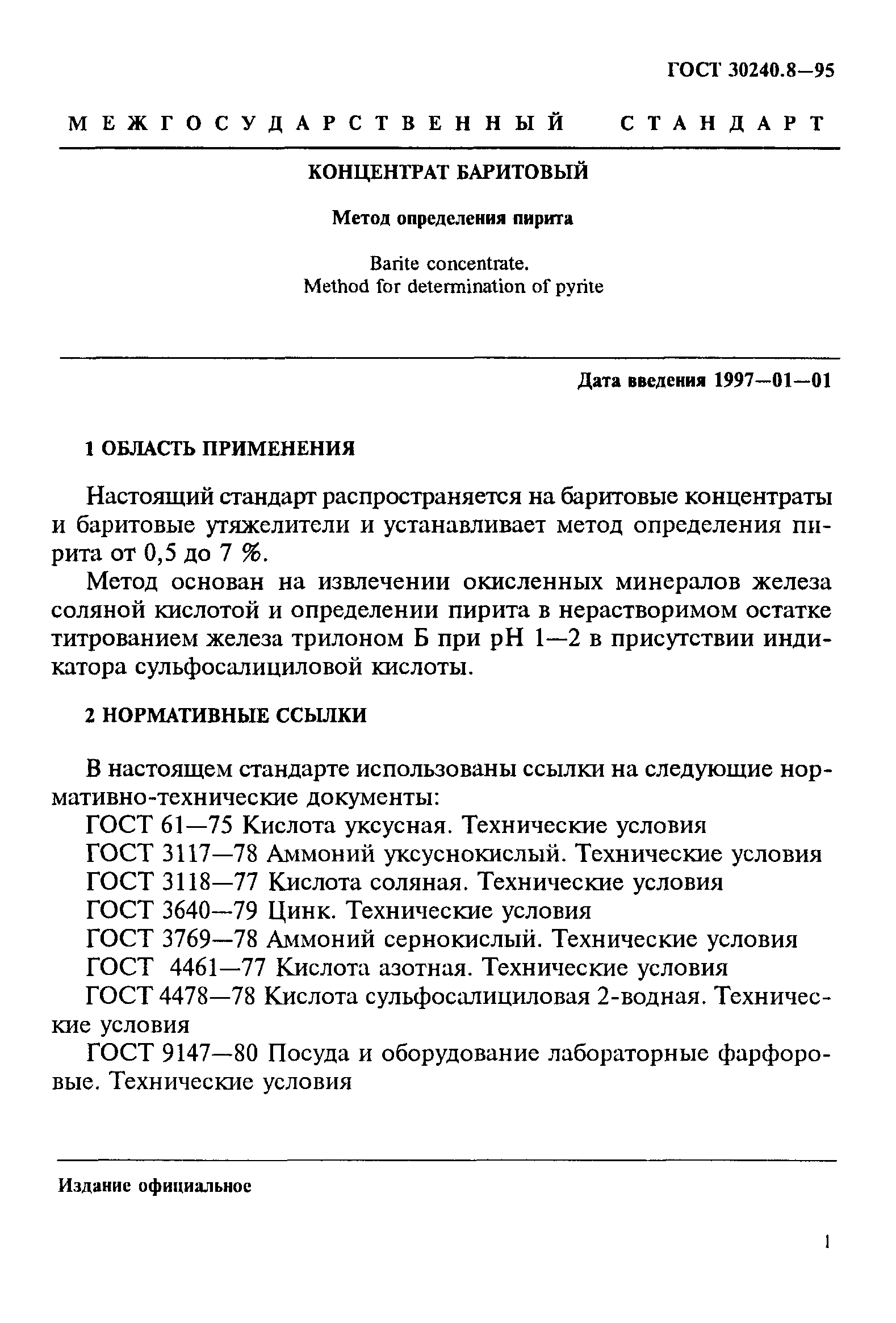 ГОСТ 30240.8-95