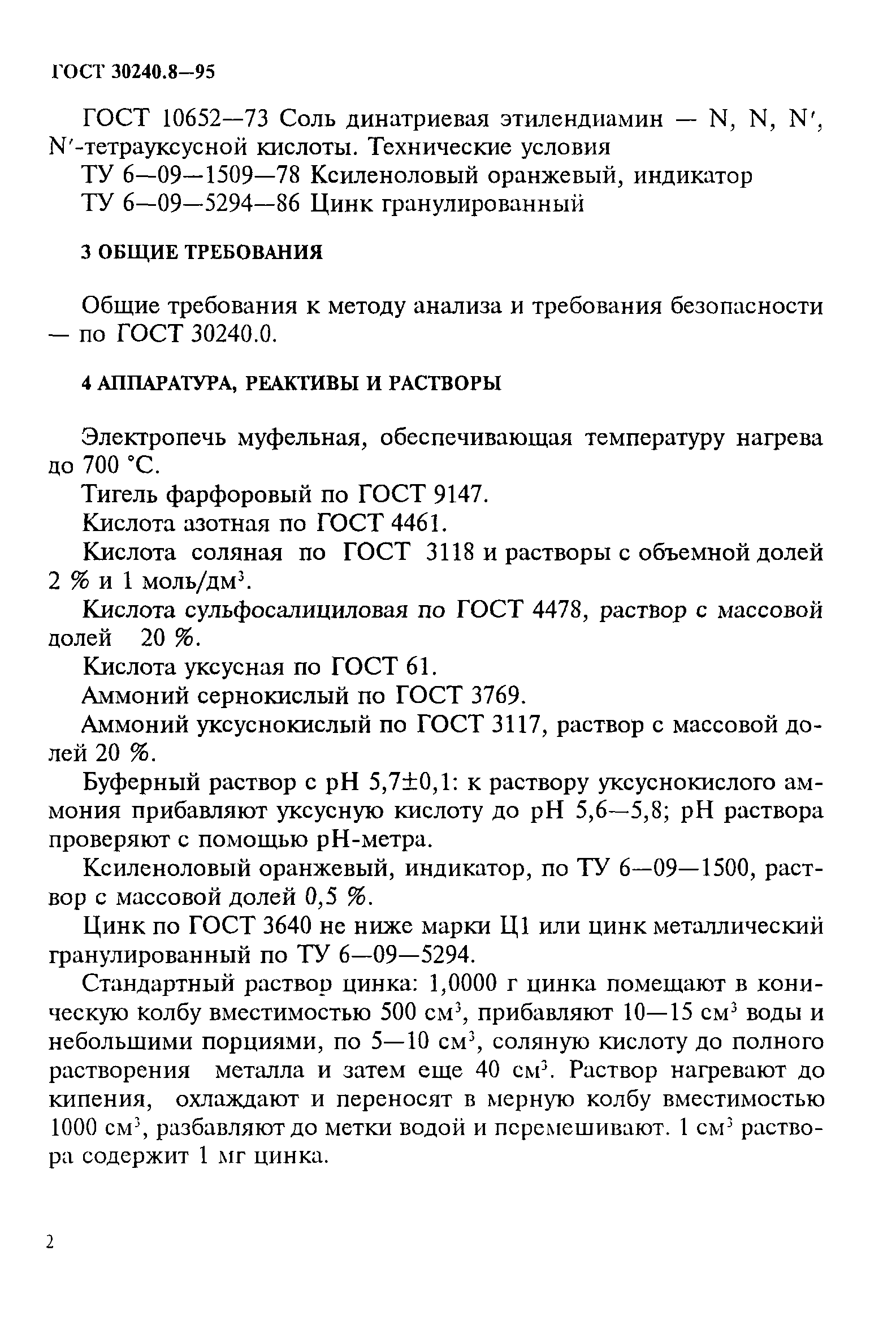 ГОСТ 30240.8-95
