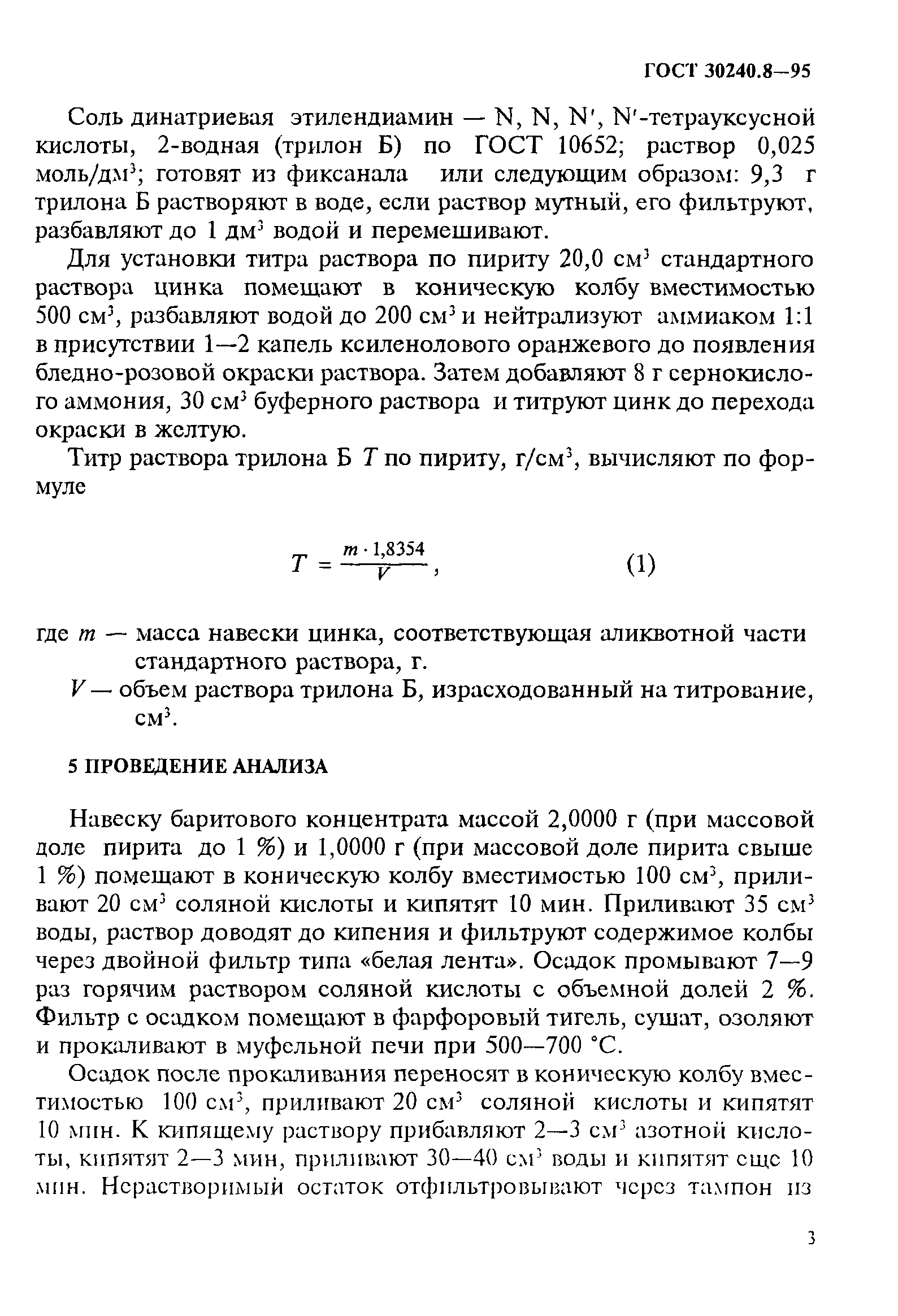 ГОСТ 30240.8-95
