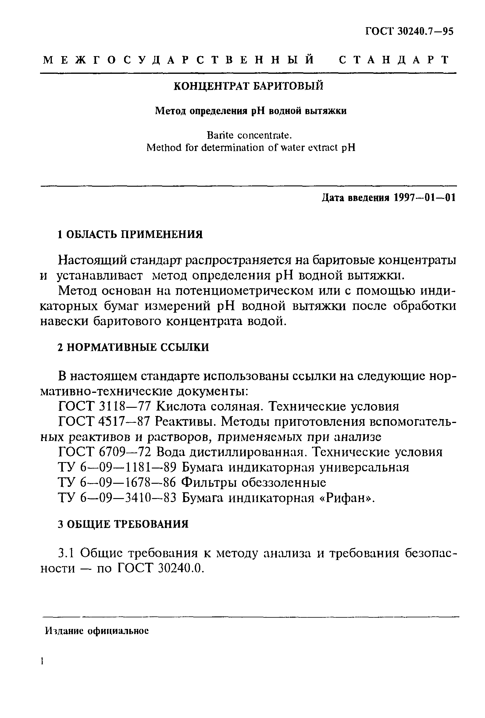 ГОСТ 30240.7-95