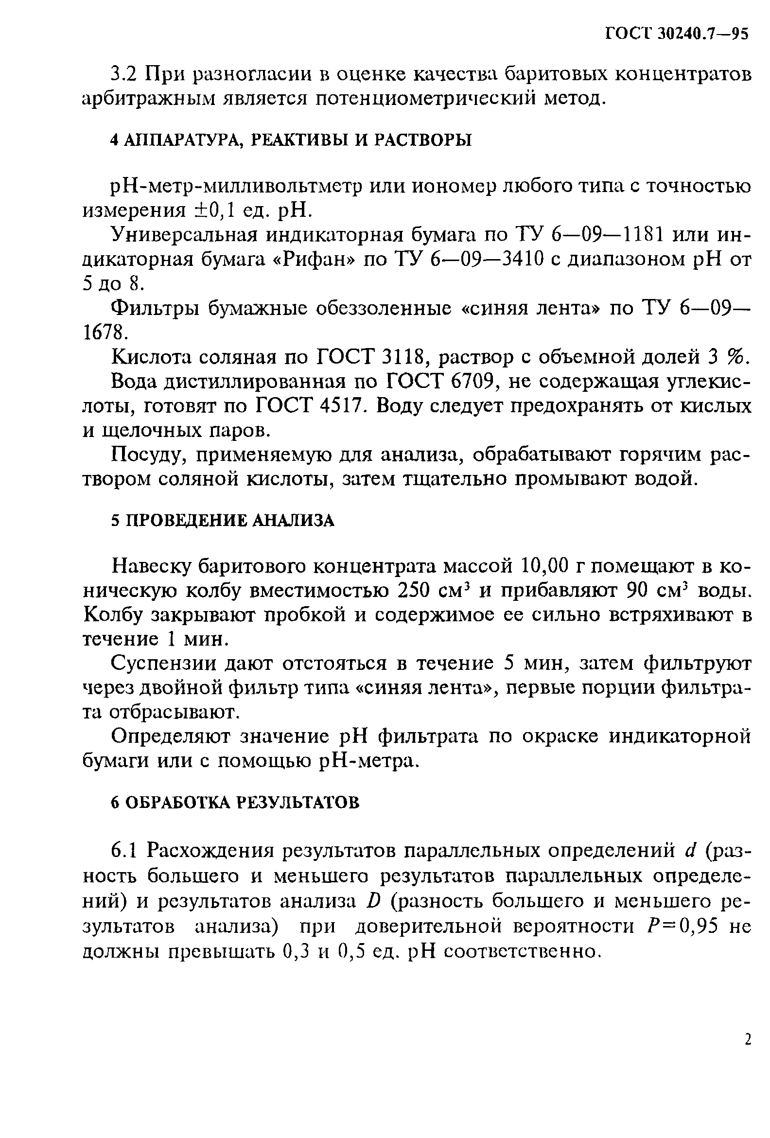ГОСТ 30240.7-95