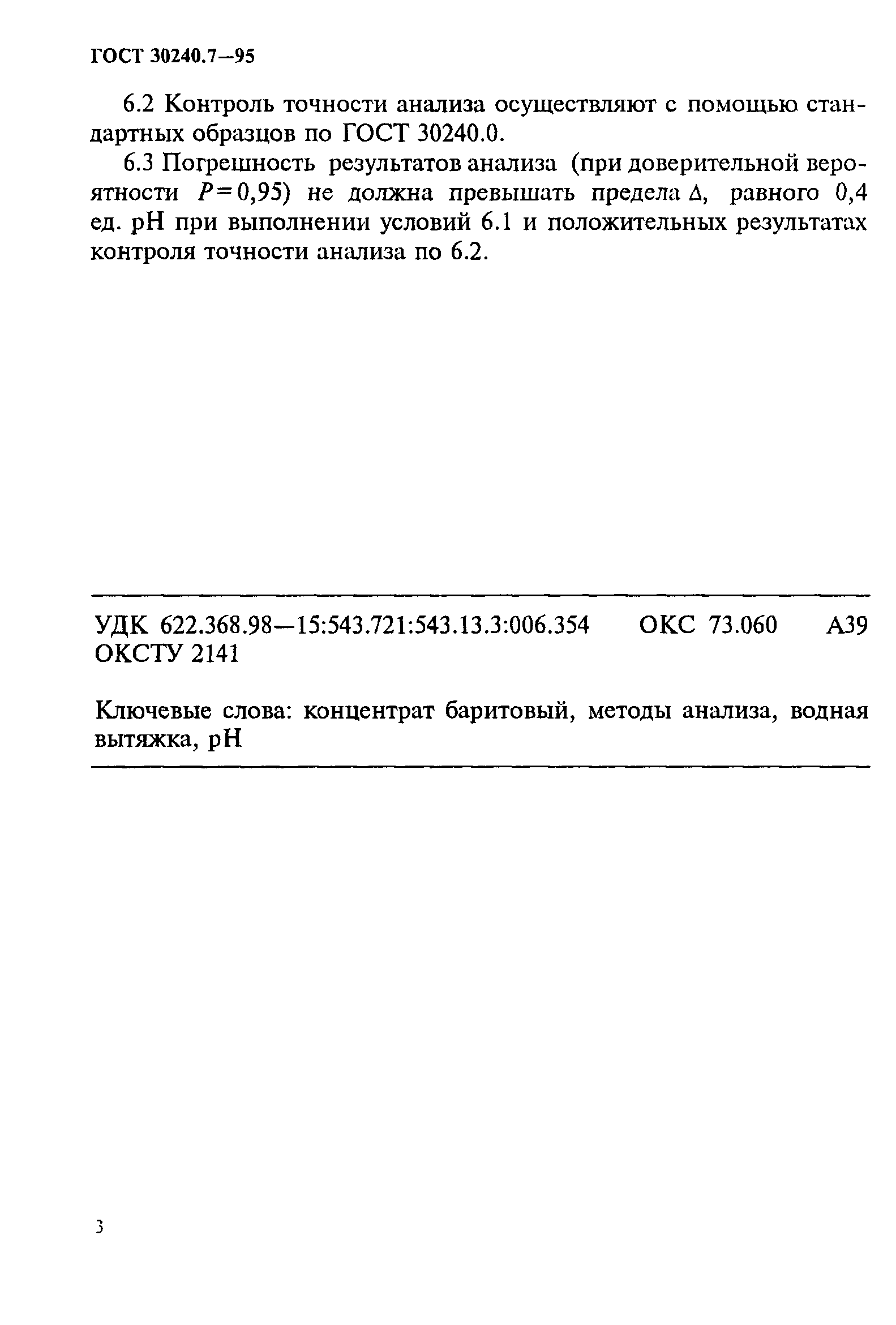 ГОСТ 30240.7-95