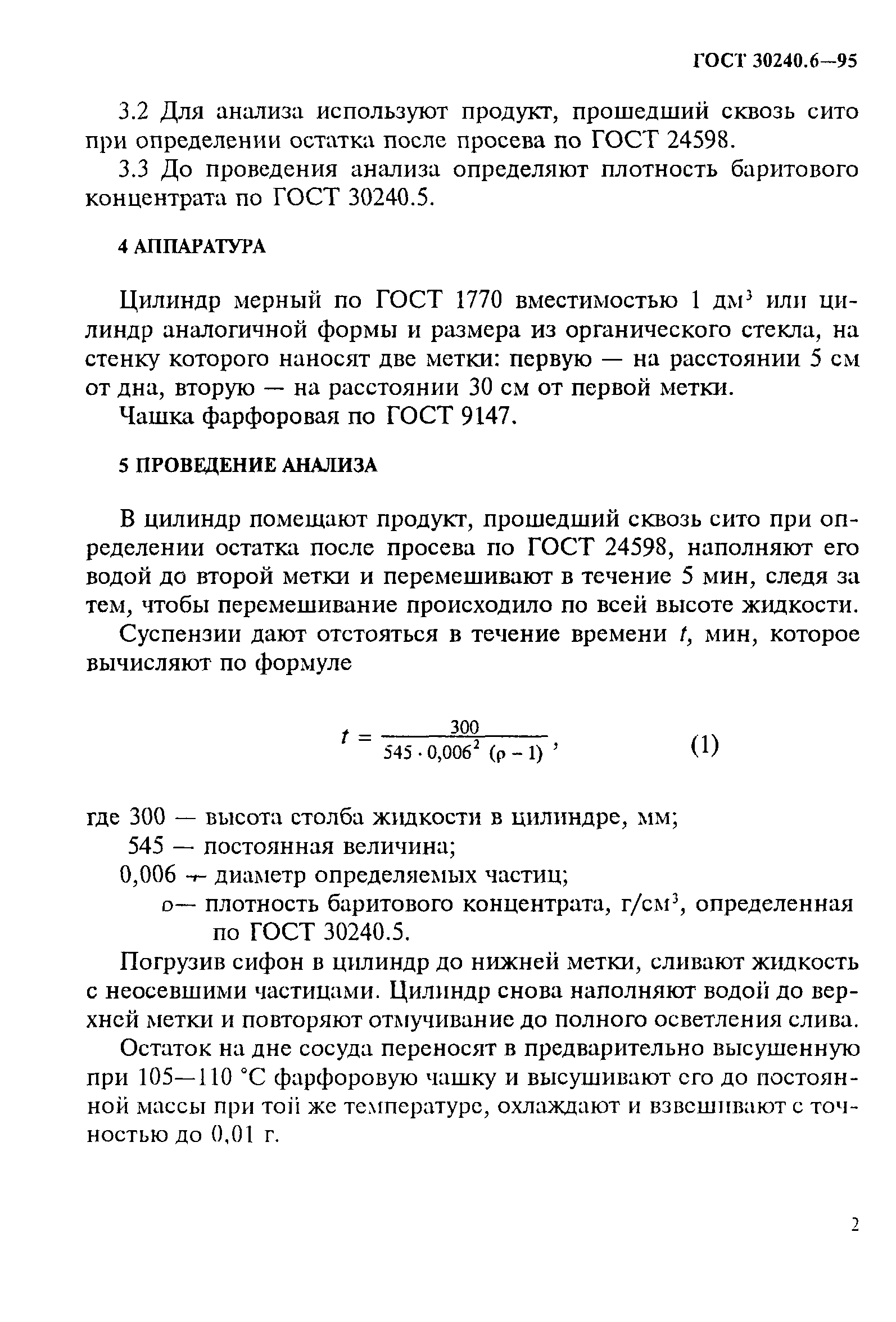 ГОСТ 30240.6-95